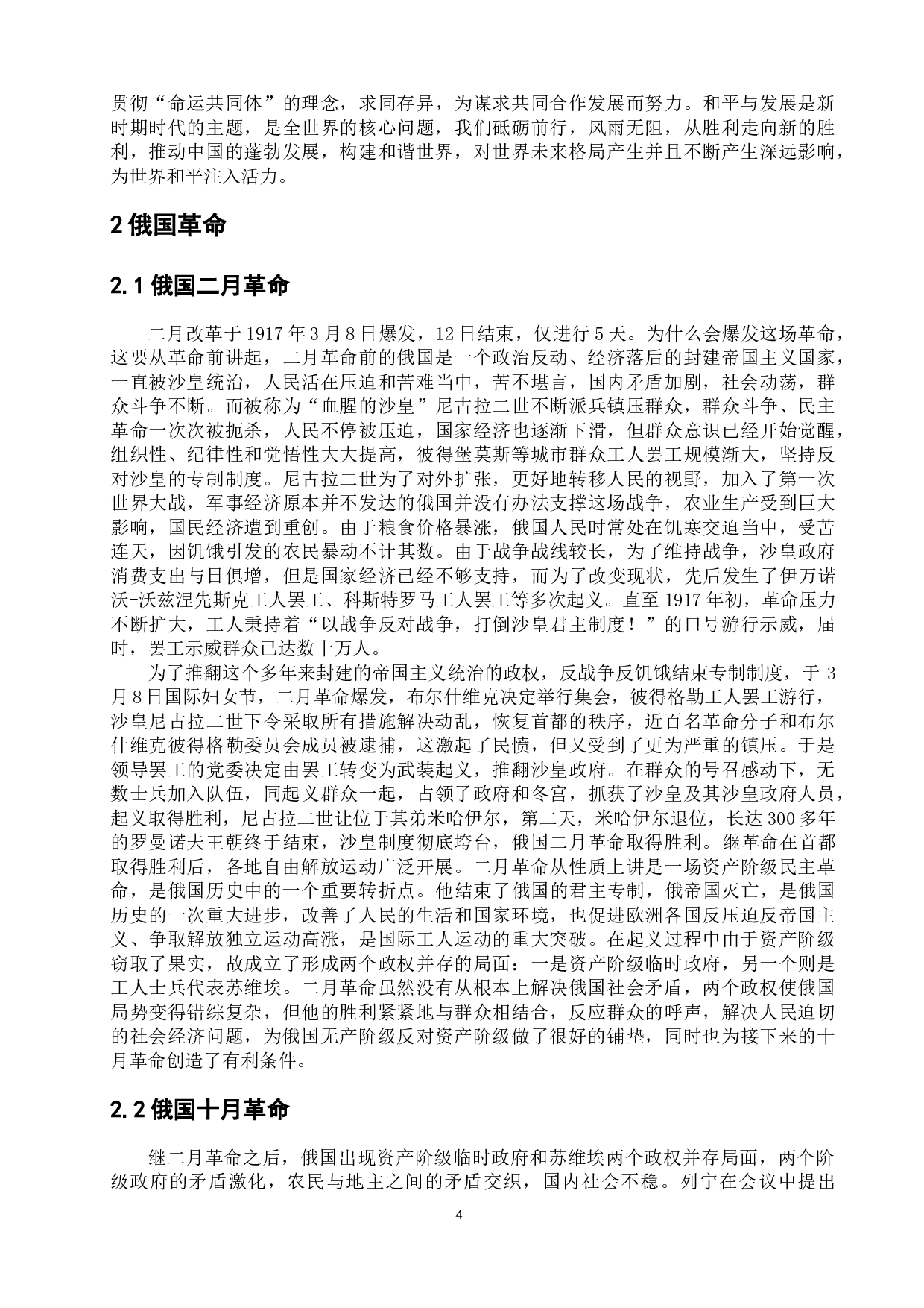 中俄革命之比较观-13238字.docx 第10页