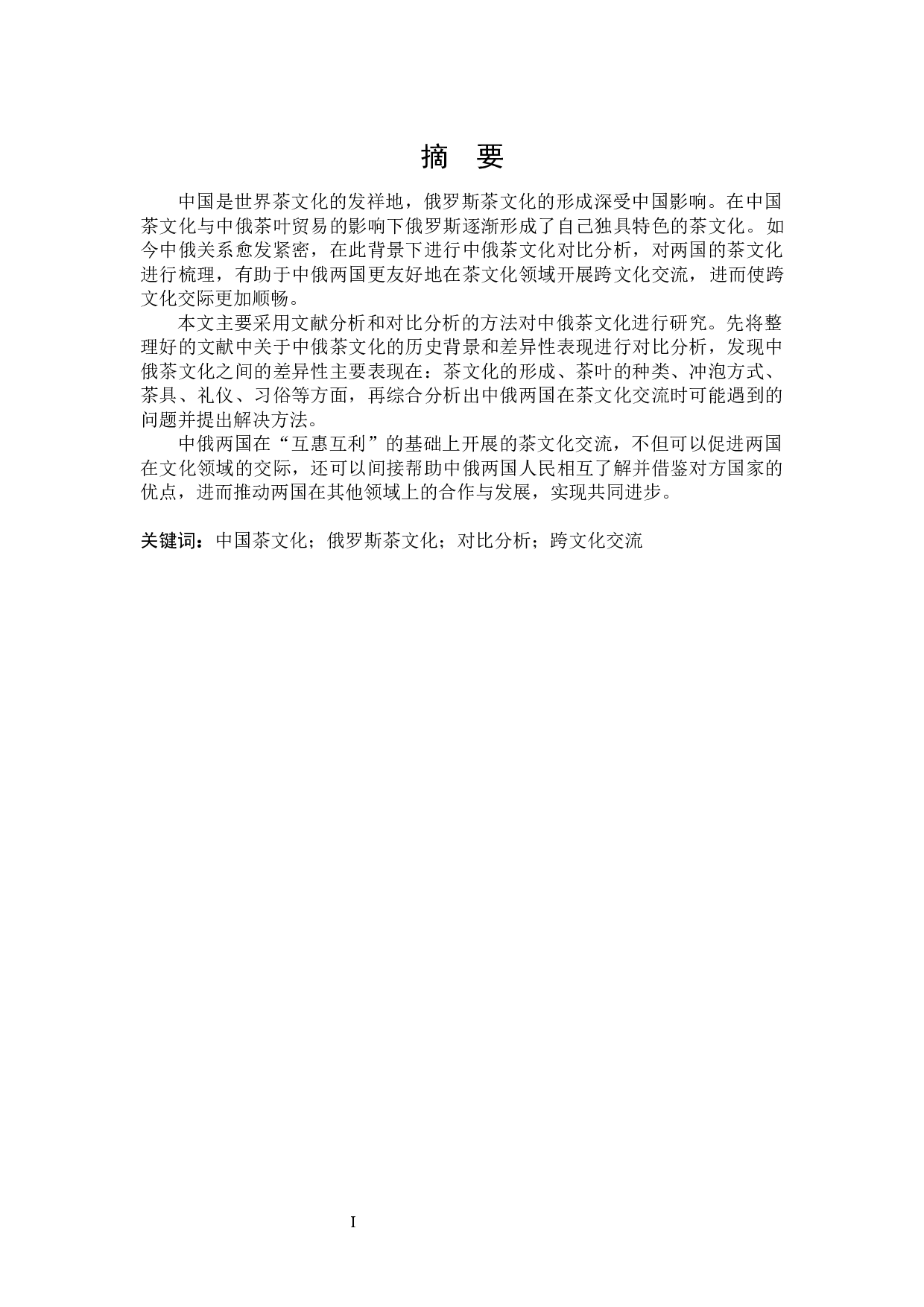 中俄茶文化对比分析-17221字.docx 第1页