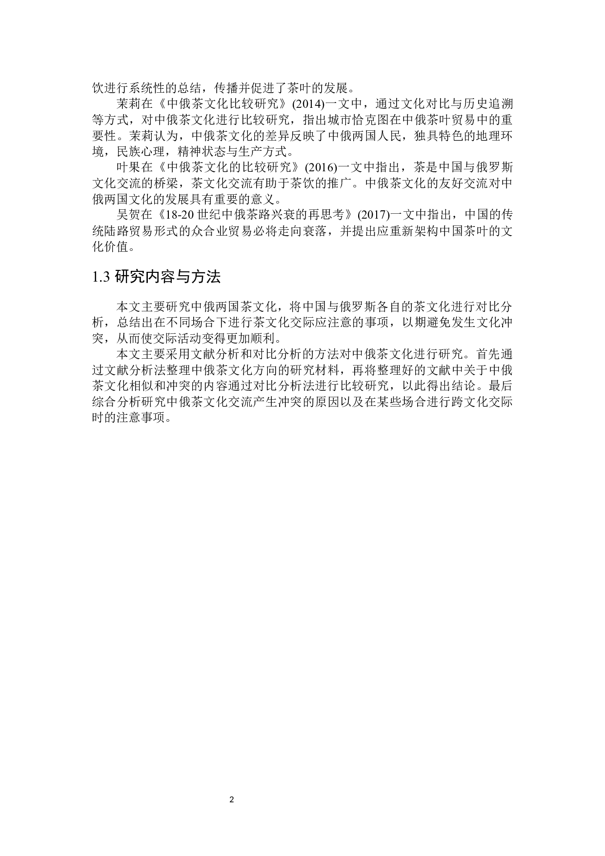 中俄茶文化对比分析-17221字.docx 第5页