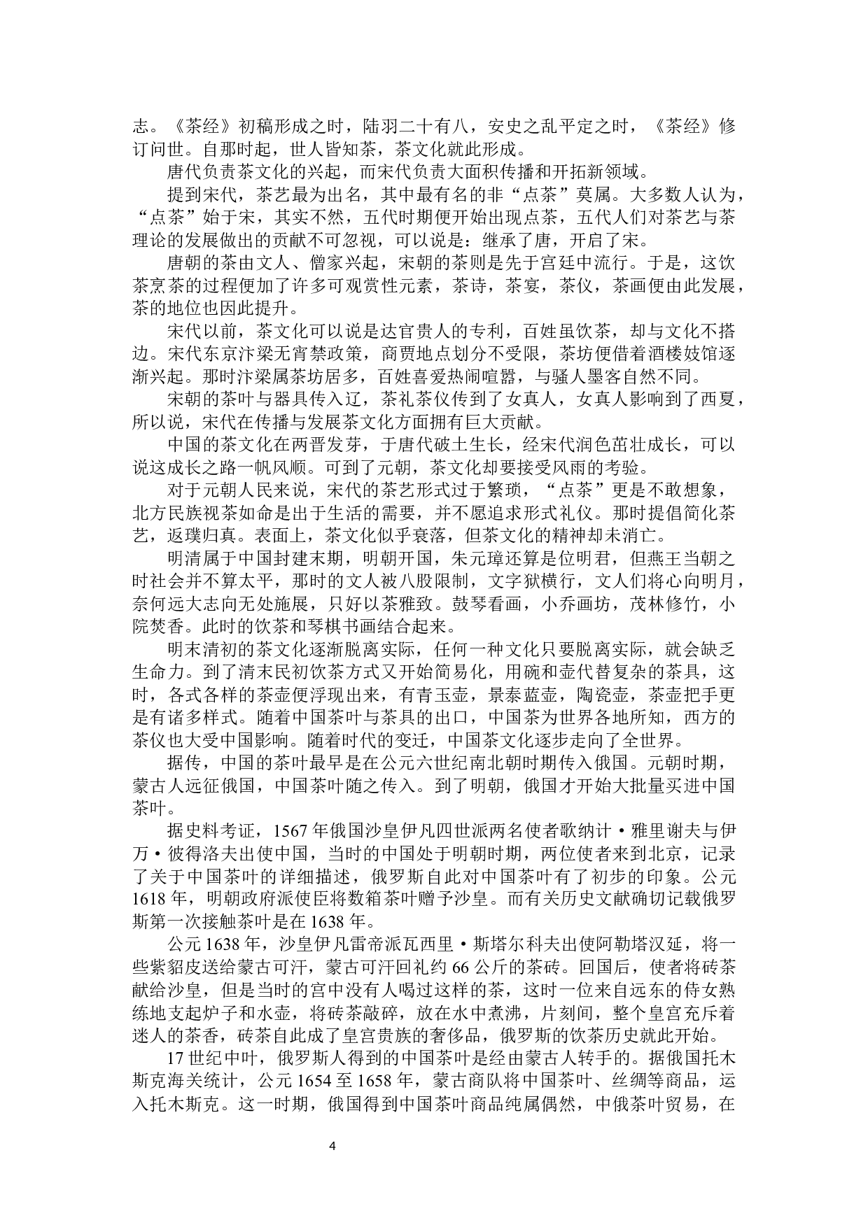 中俄茶文化对比分析-17221字.docx 第7页