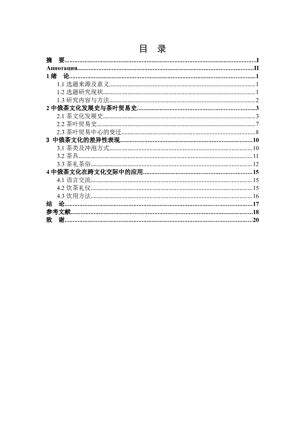 中俄茶文化对比分析-17221字.docx 第3页