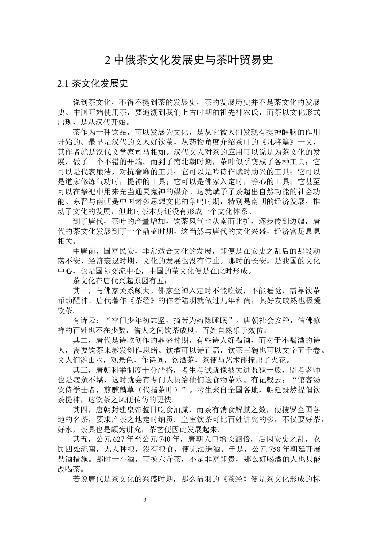 中俄茶文化对比分析-17221字.docx 第6页