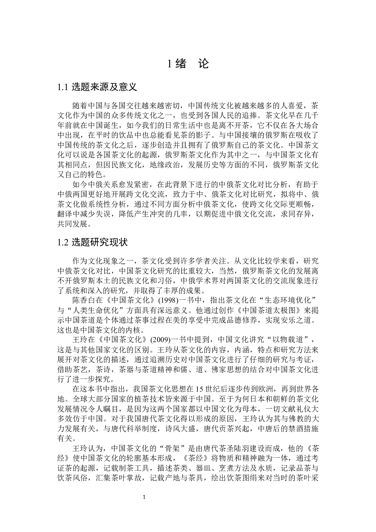 中俄茶文化对比分析-17221字.docx 第4页