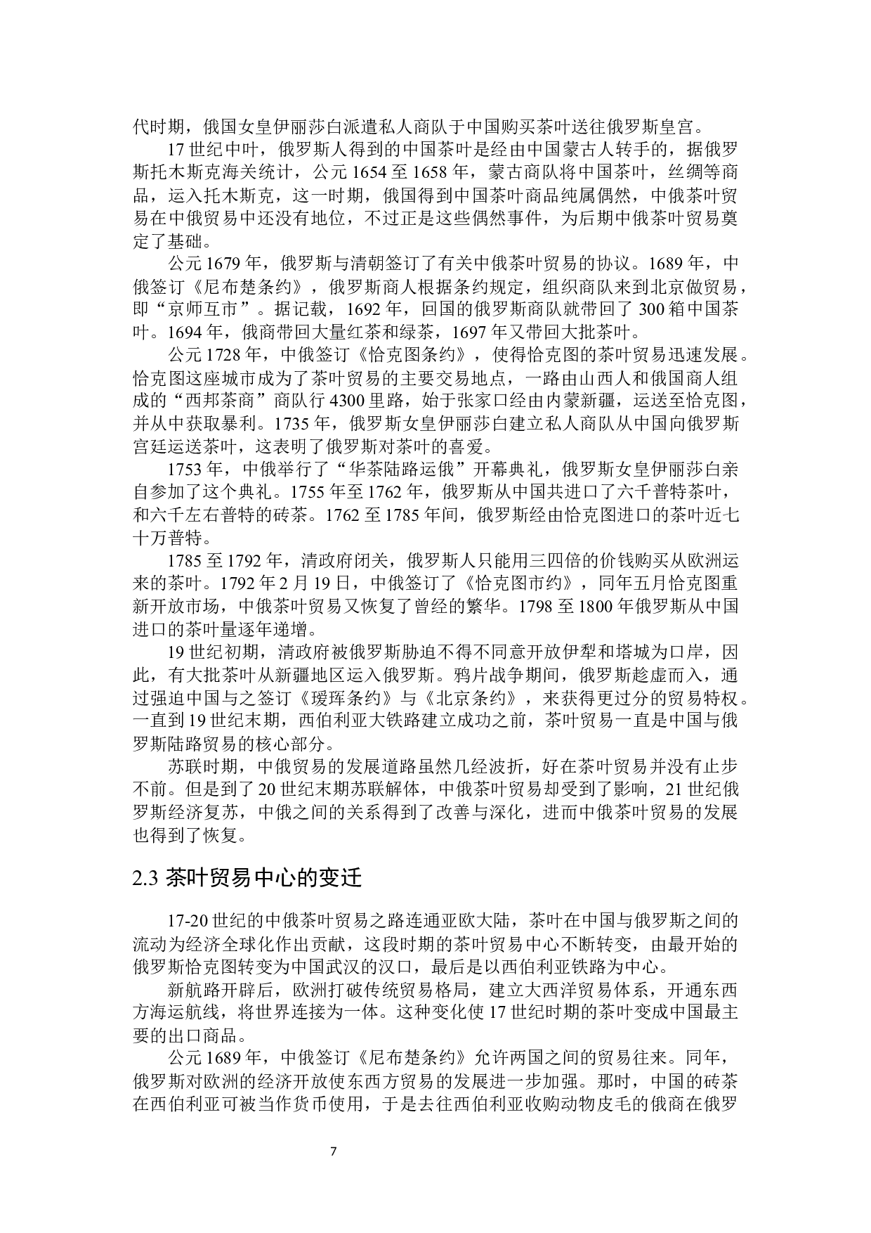 中俄茶文化对比分析-17221字.docx 第10页