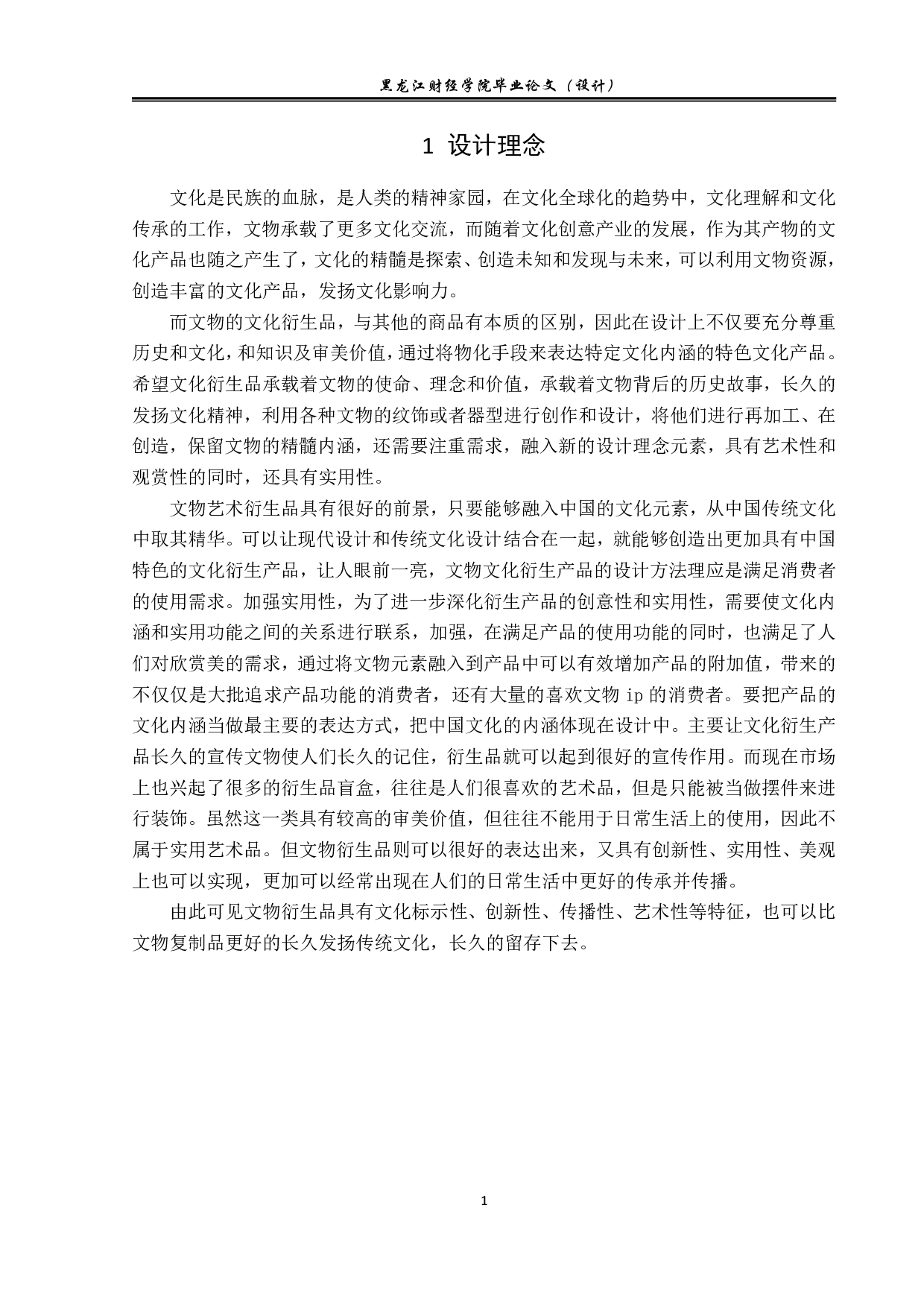 多彩非遗动漫形象及衍生品设计-4385字.pdf 第1页