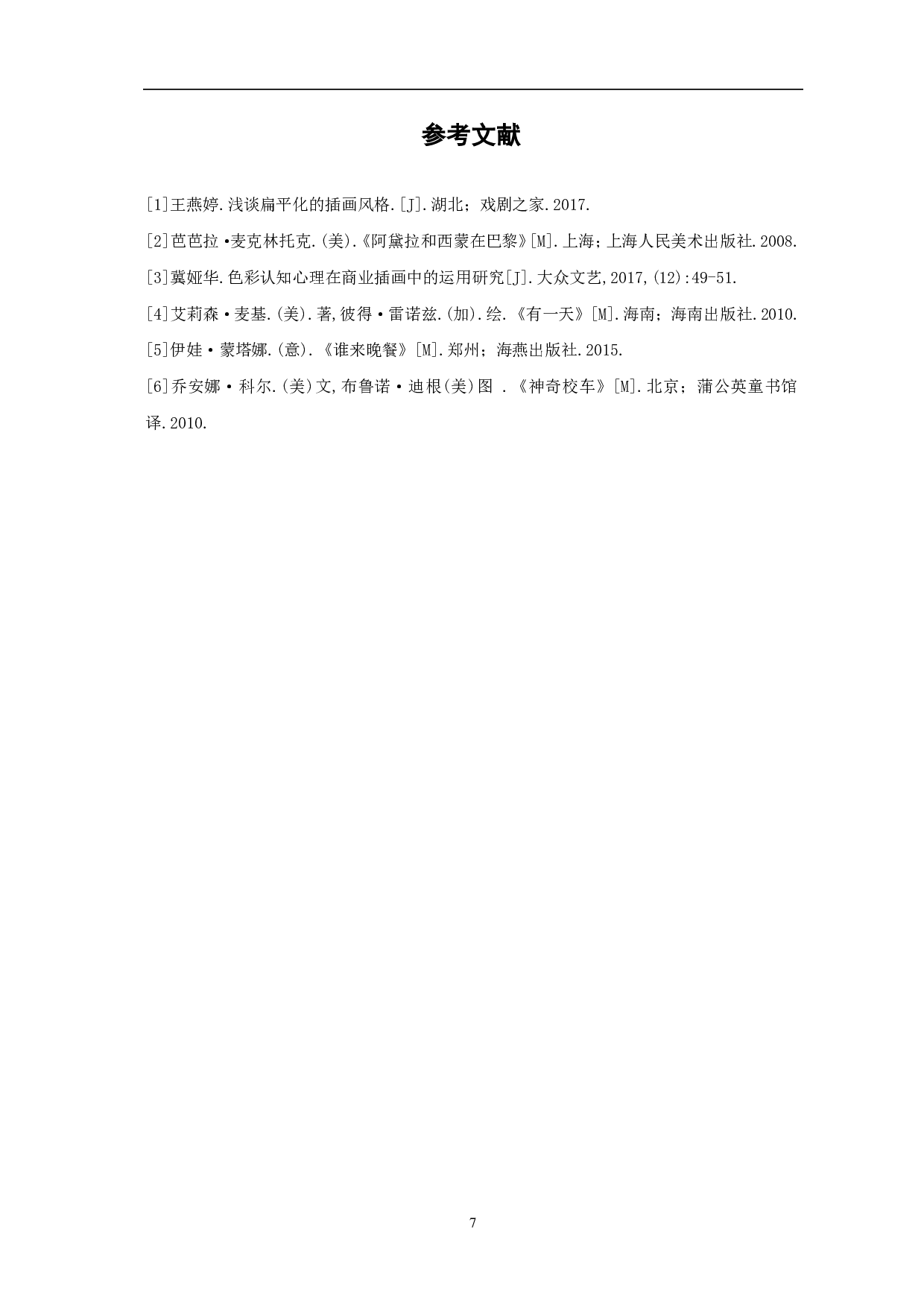 地图插画《东昌古城》创作过程-2952字.pdf 第8页