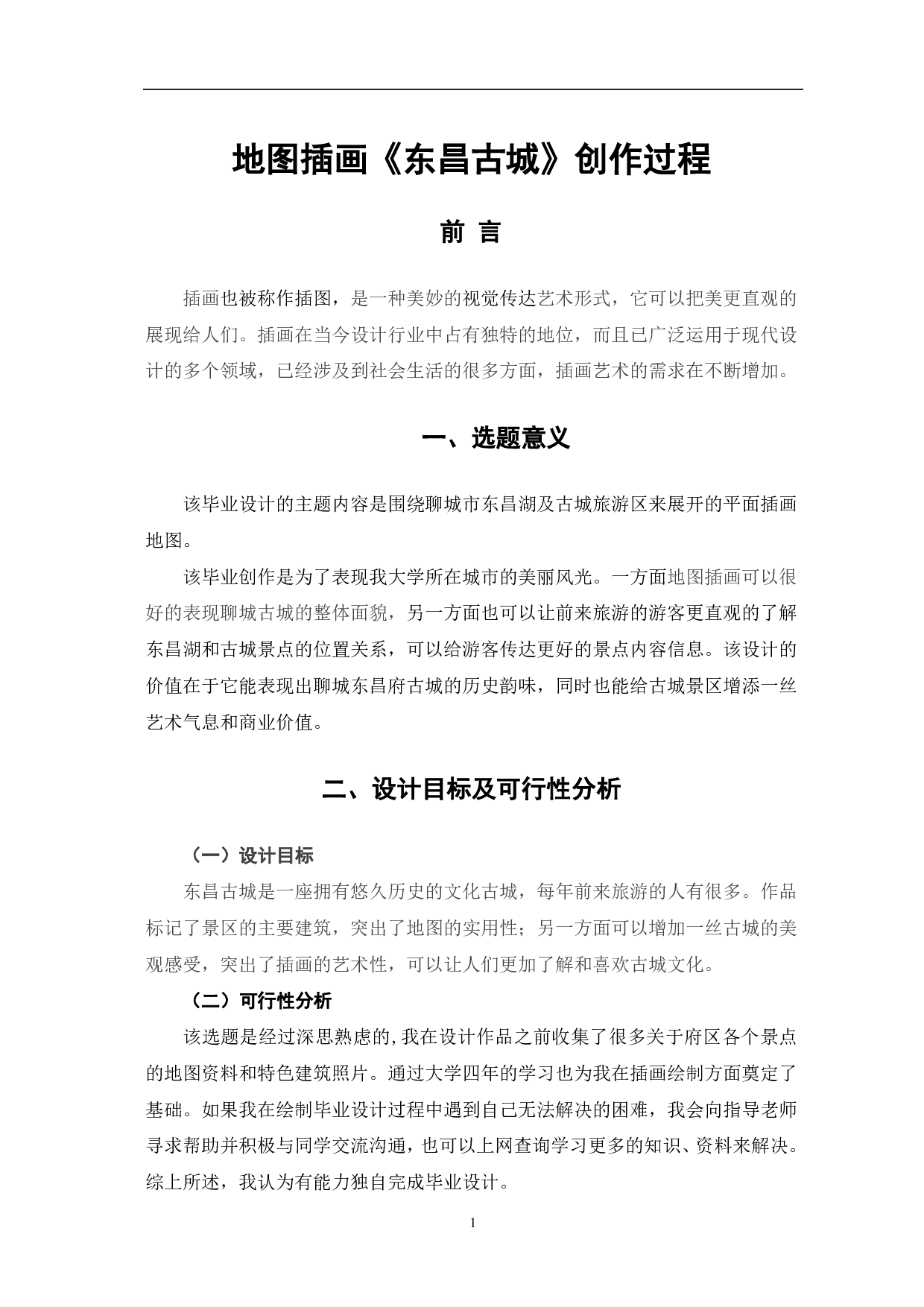 地图插画《东昌古城》创作过程-2952字.pdf 第2页