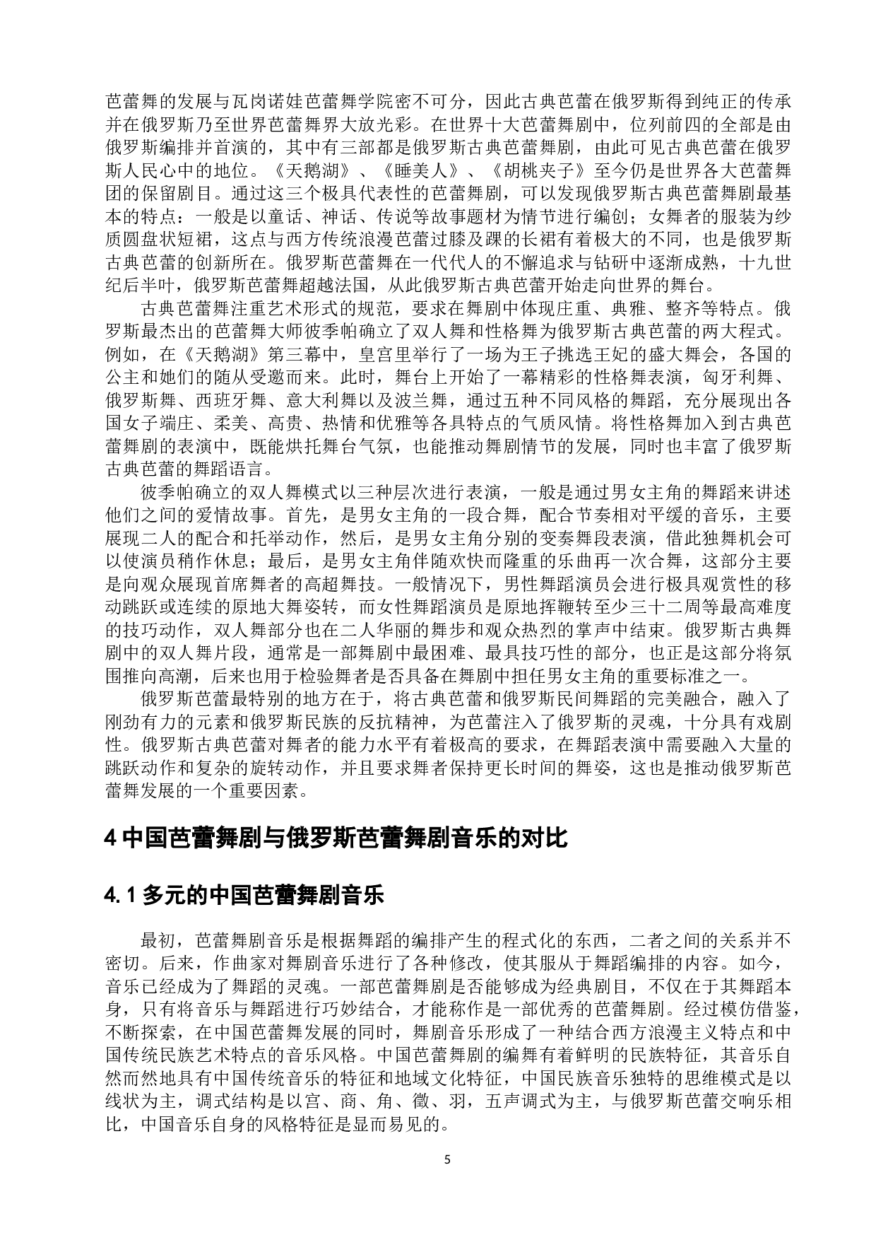 中俄芭蕾舞剧对比研究-12655字.docx 第10页