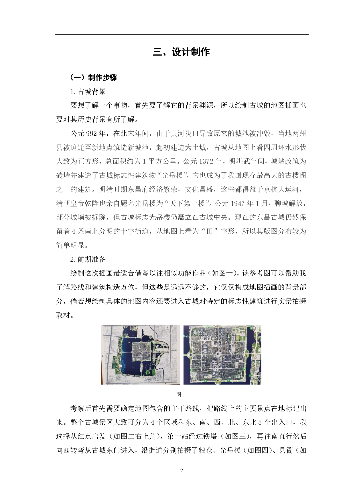地图插画《东昌古城》创作过程-2952字.pdf 第3页