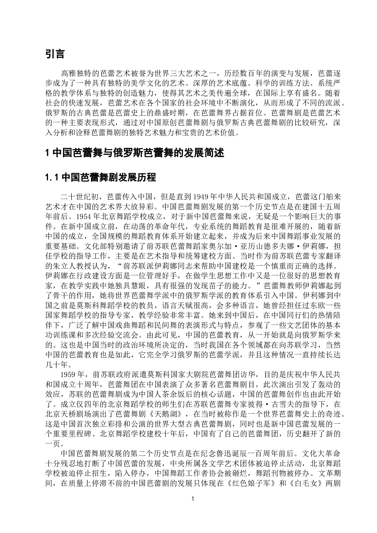 中俄芭蕾舞剧对比研究-12655字.docx 第6页