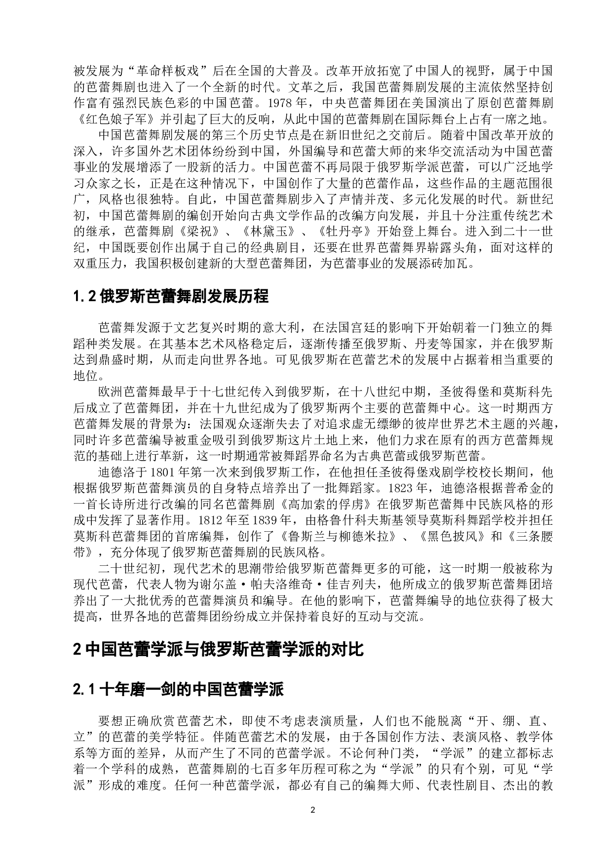 中俄芭蕾舞剧对比研究-12655字.docx 第7页