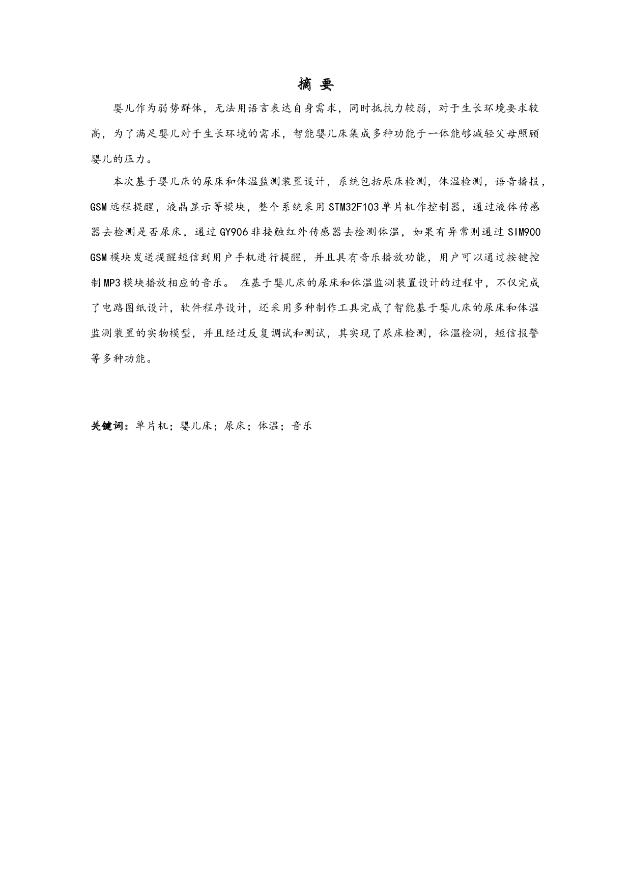 基于婴儿床的尿床和体温监测装置设计-11150字.doc 第1页