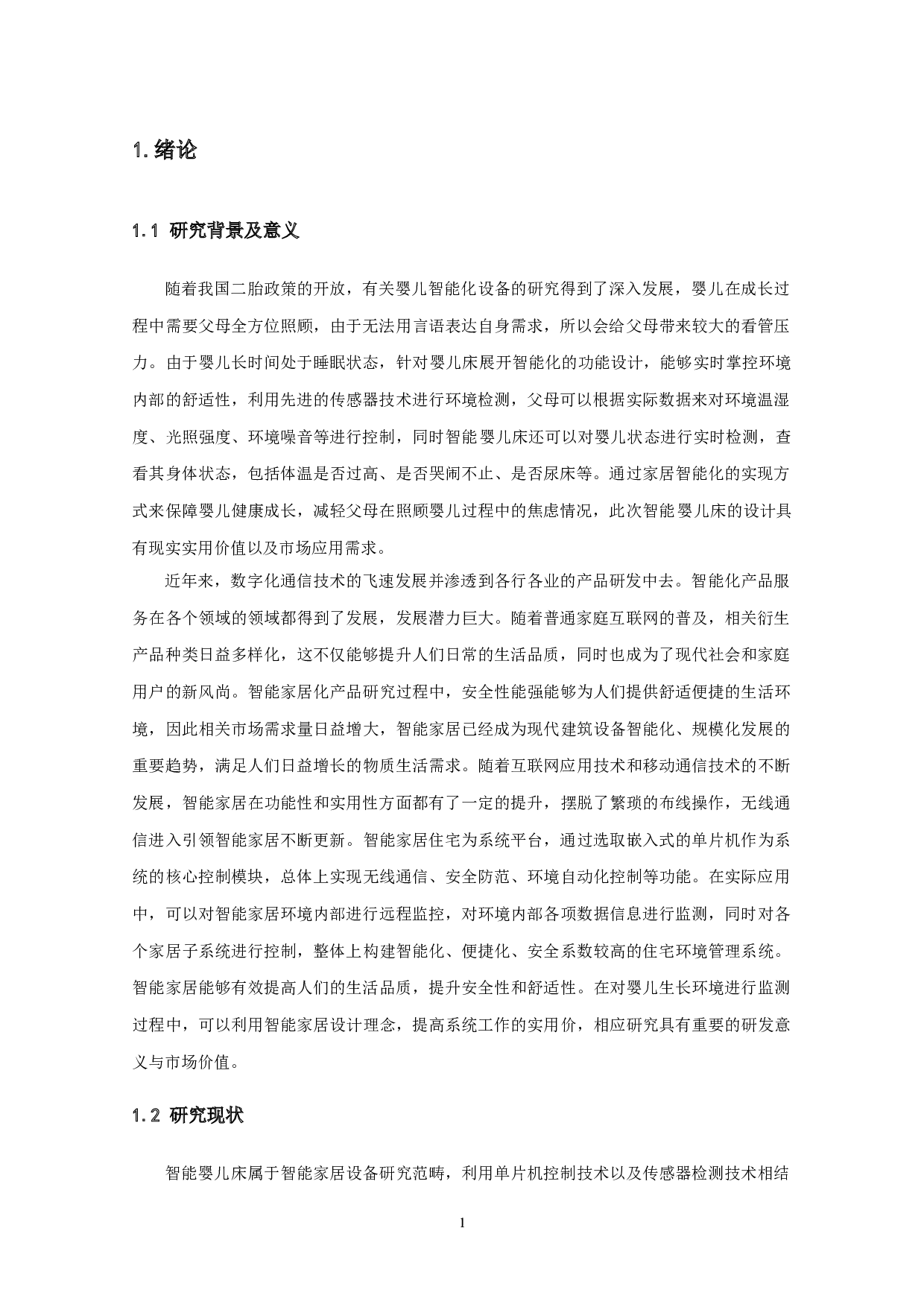 基于婴儿床的尿床和体温监测装置设计-11150字.doc 第4页