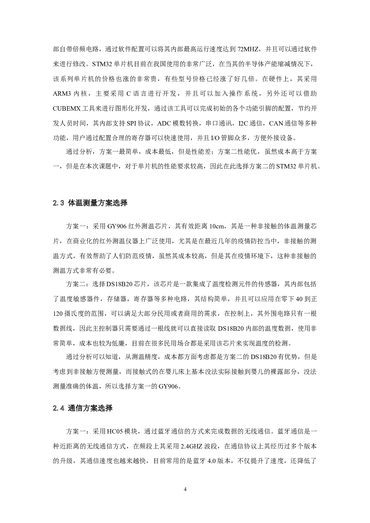 基于婴儿床的尿床和体温监测装置设计-11150字.doc 第7页