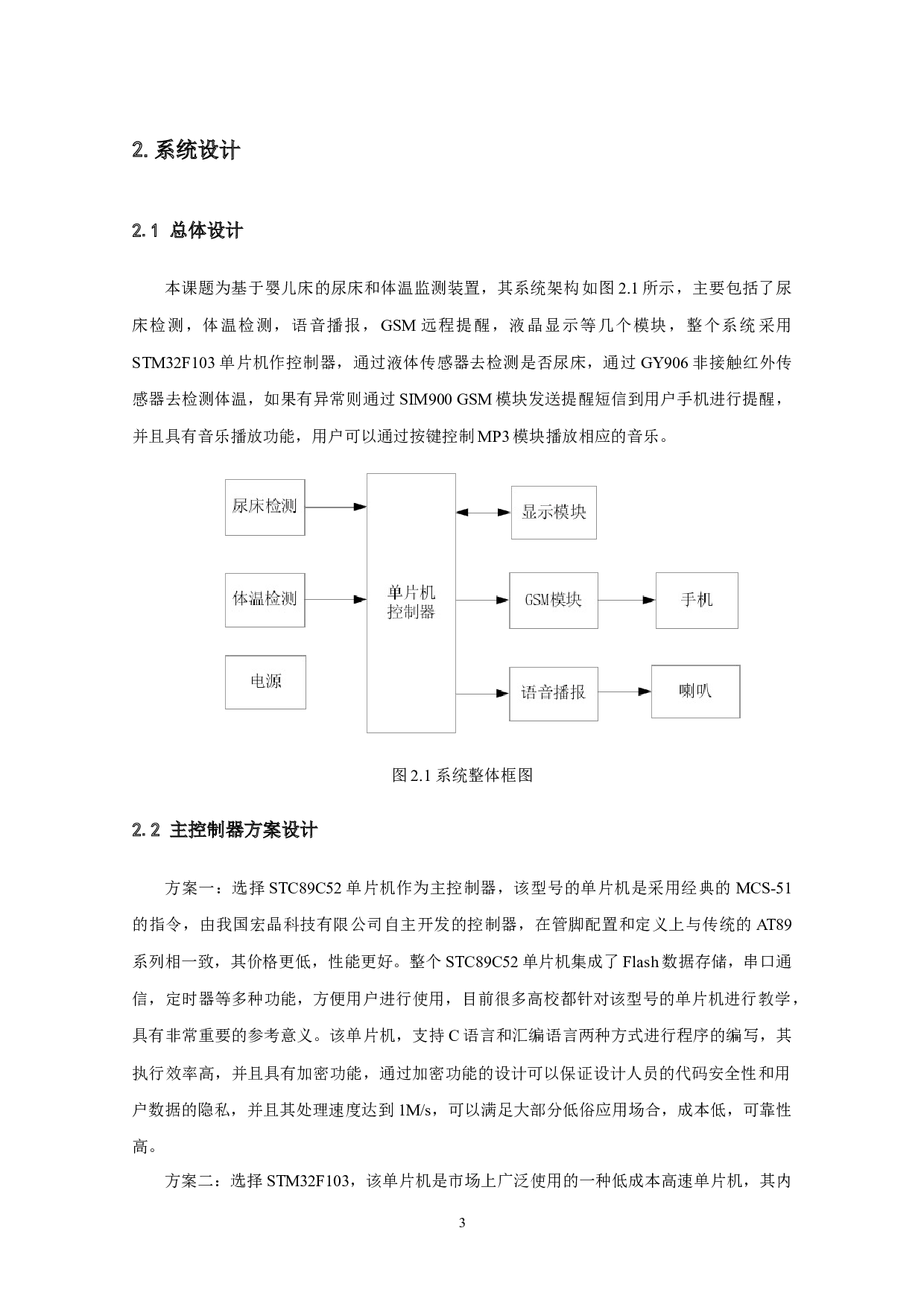 基于婴儿床的尿床和体温监测装置设计-11150字.doc 第6页