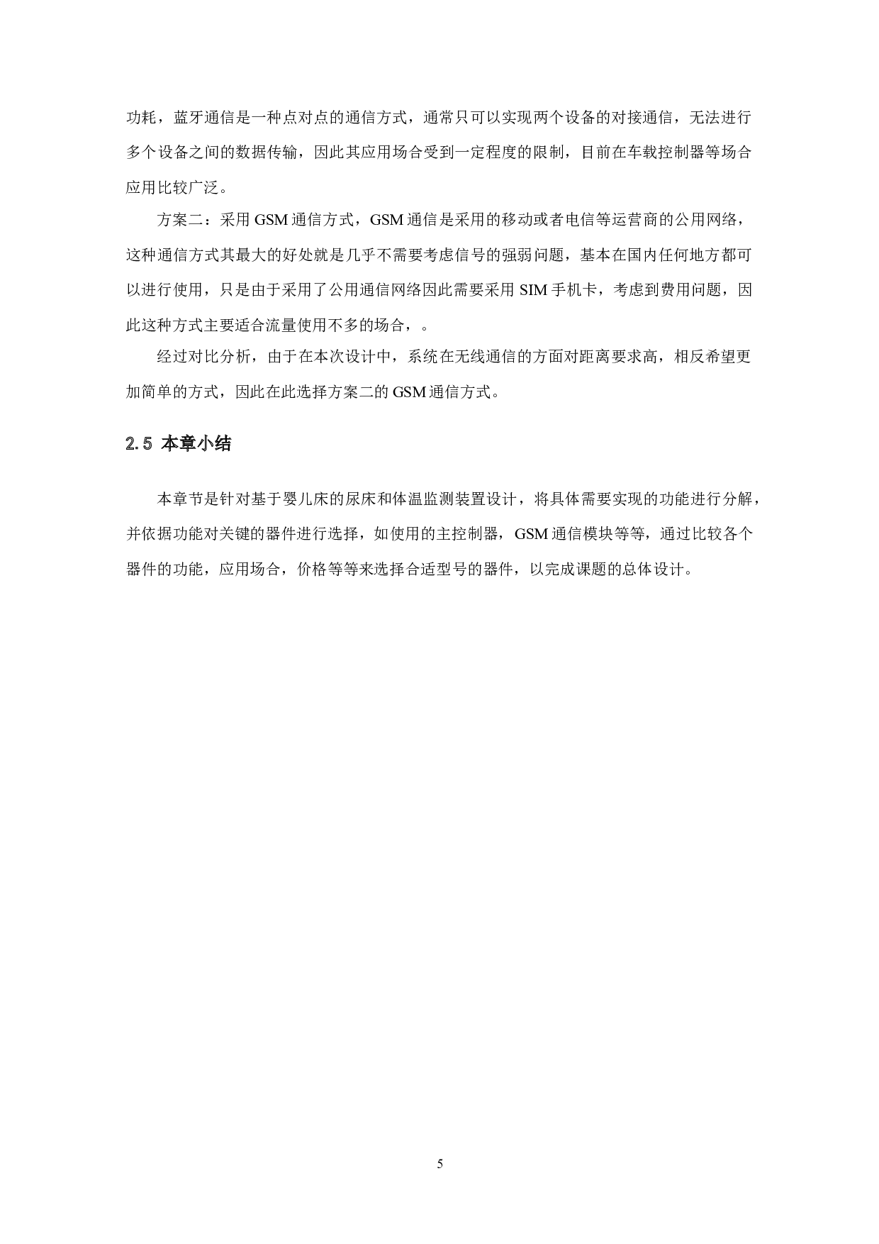 基于婴儿床的尿床和体温监测装置设计-11150字.doc 第8页