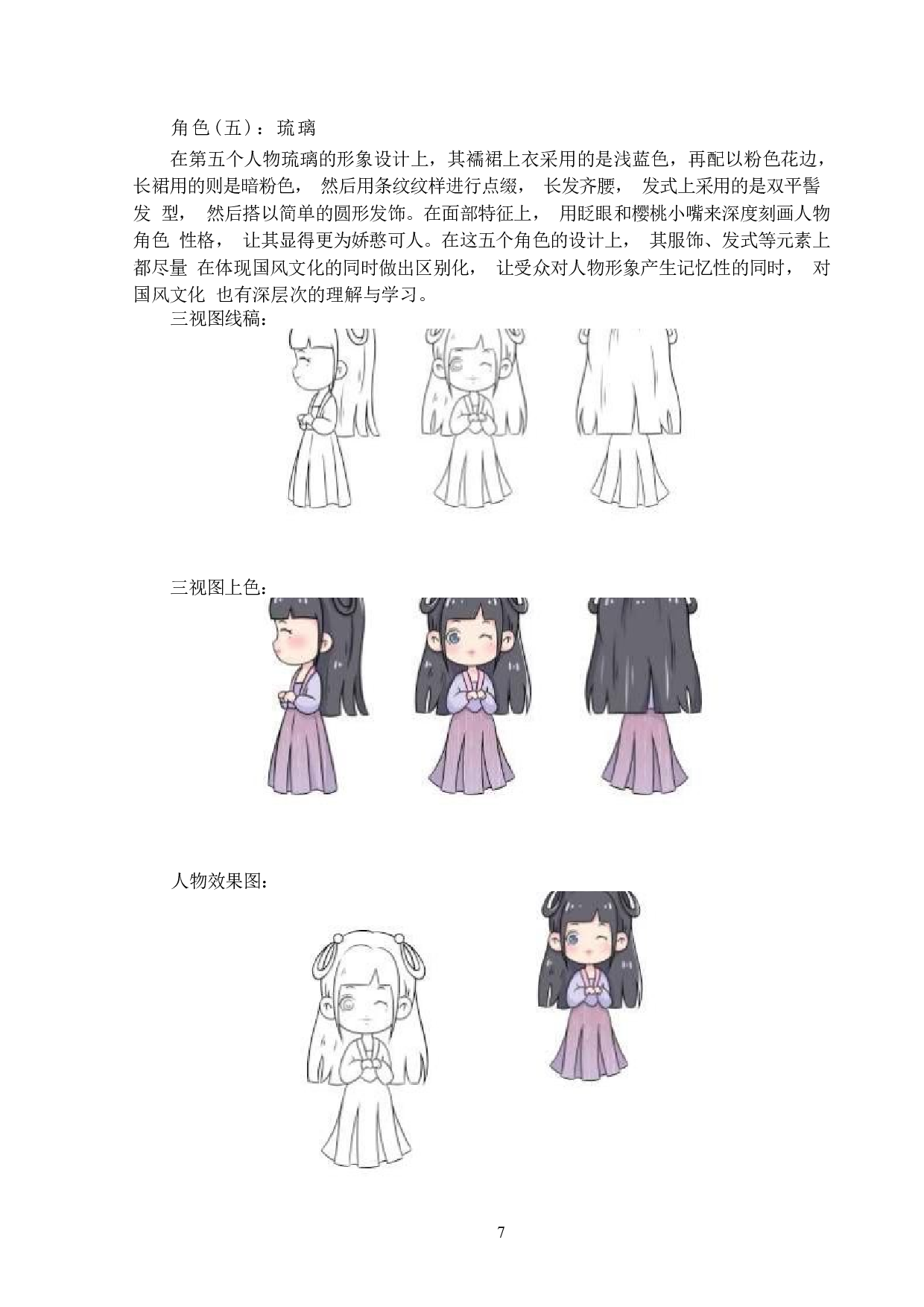 国风人物动漫形象及衍生品设计-3702字.docx 第7页