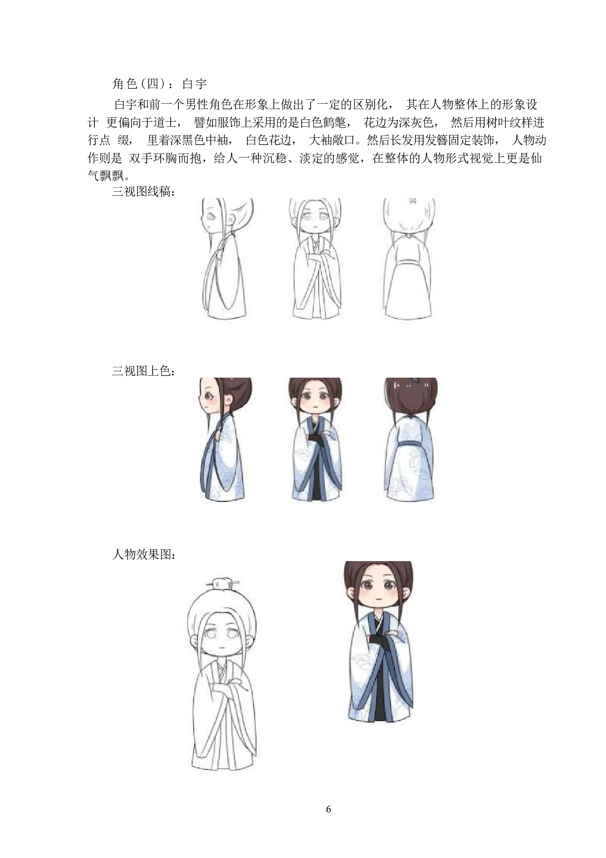 国风人物动漫形象及衍生品设计-3702字.docx 第6页