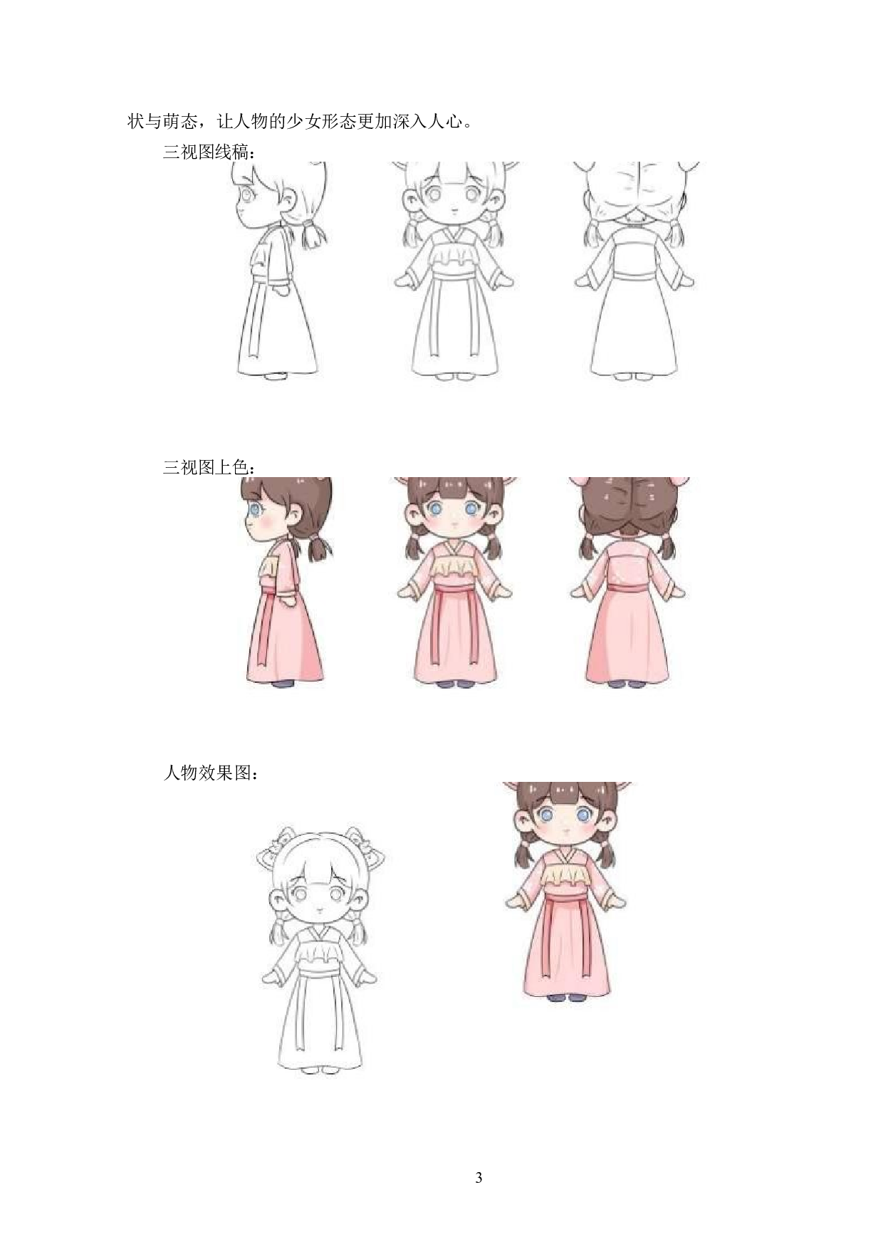 国风人物动漫形象及衍生品设计-3702字.docx 第3页
