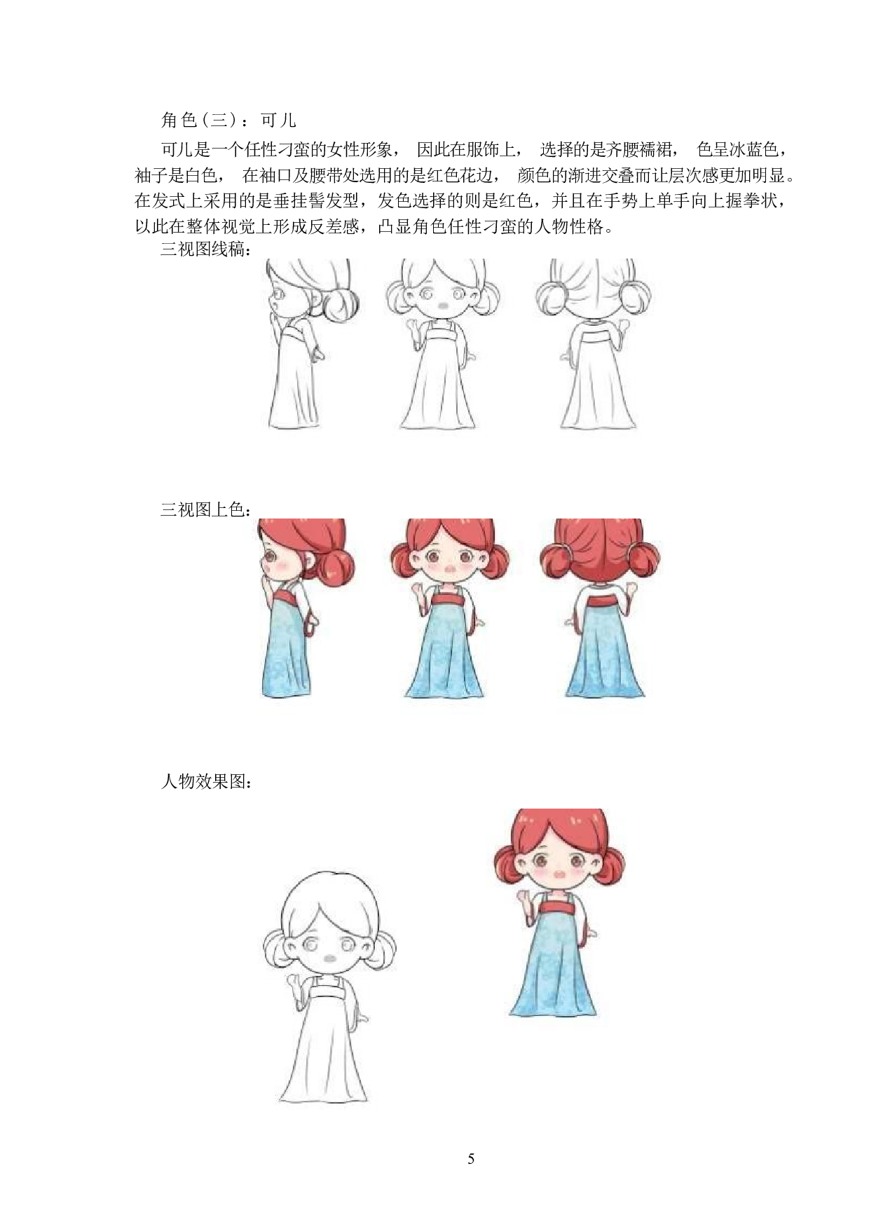 国风人物动漫形象及衍生品设计-3702字.docx 第5页