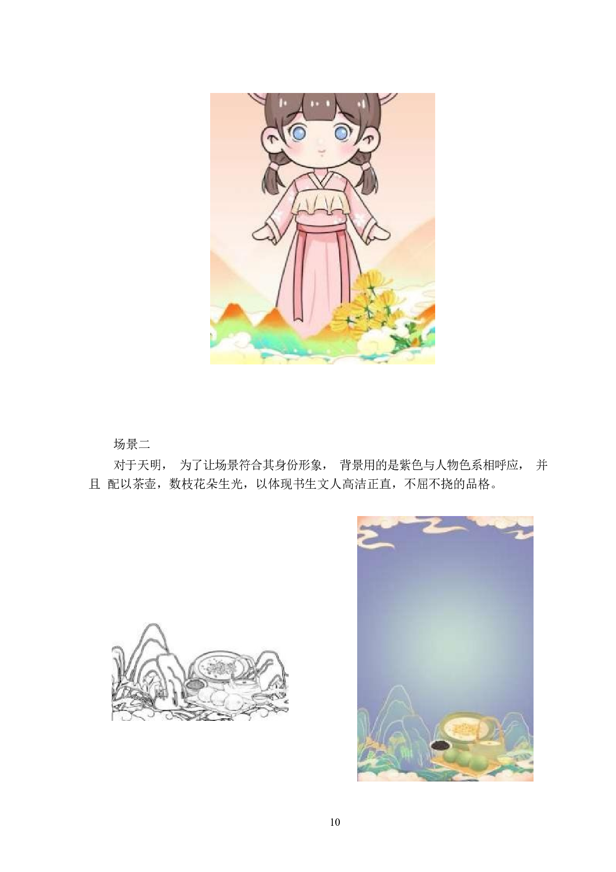 国风人物动漫形象及衍生品设计-3702字.docx 第10页