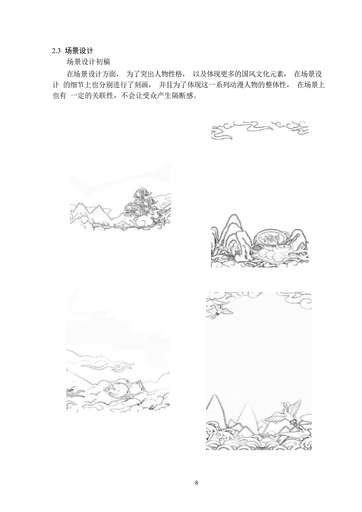 国风人物动漫形象及衍生品设计-3702字.docx 第8页