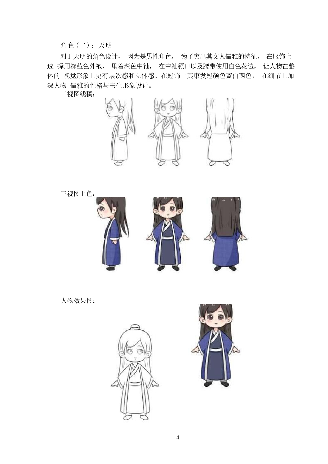 国风人物动漫形象及衍生品设计-3702字.docx 第4页