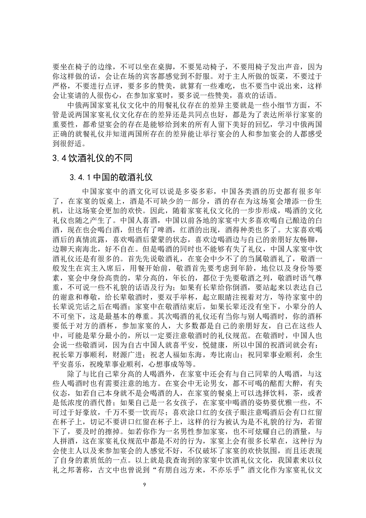 中俄家宴礼仪文化的对比研究-13265字.docx 第9页