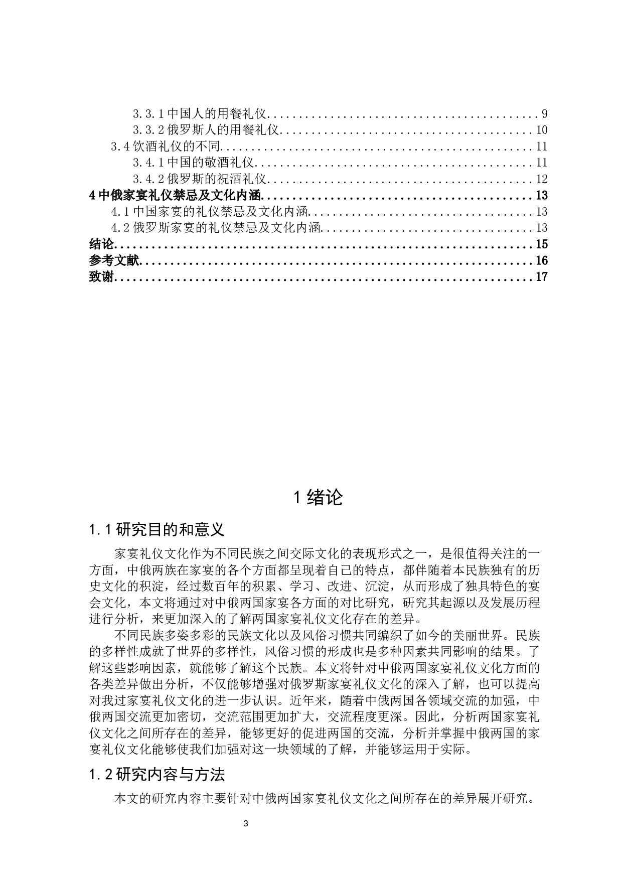 中俄家宴礼仪文化的对比研究-13265字.docx 第3页