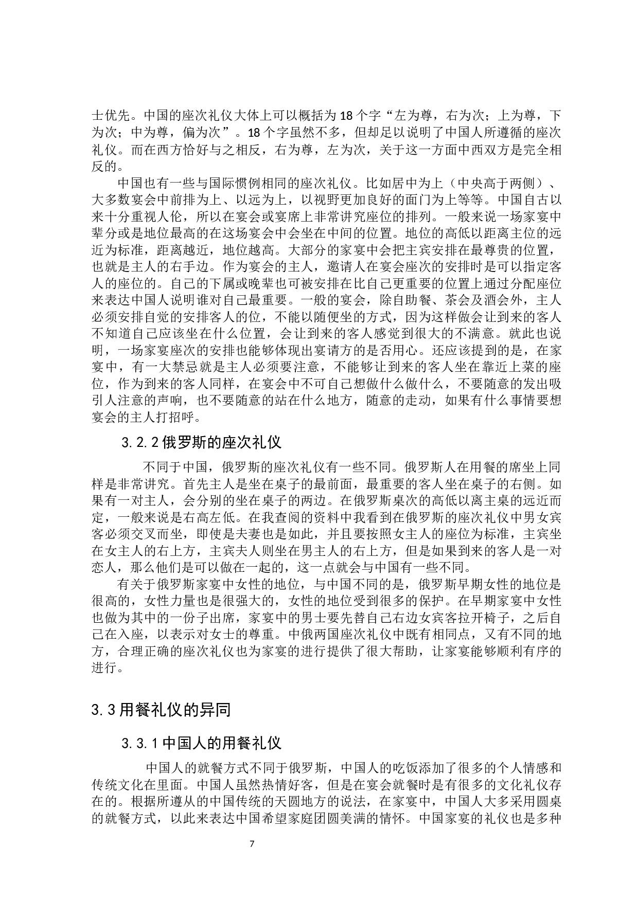 中俄家宴礼仪文化的对比研究-13265字.docx 第7页