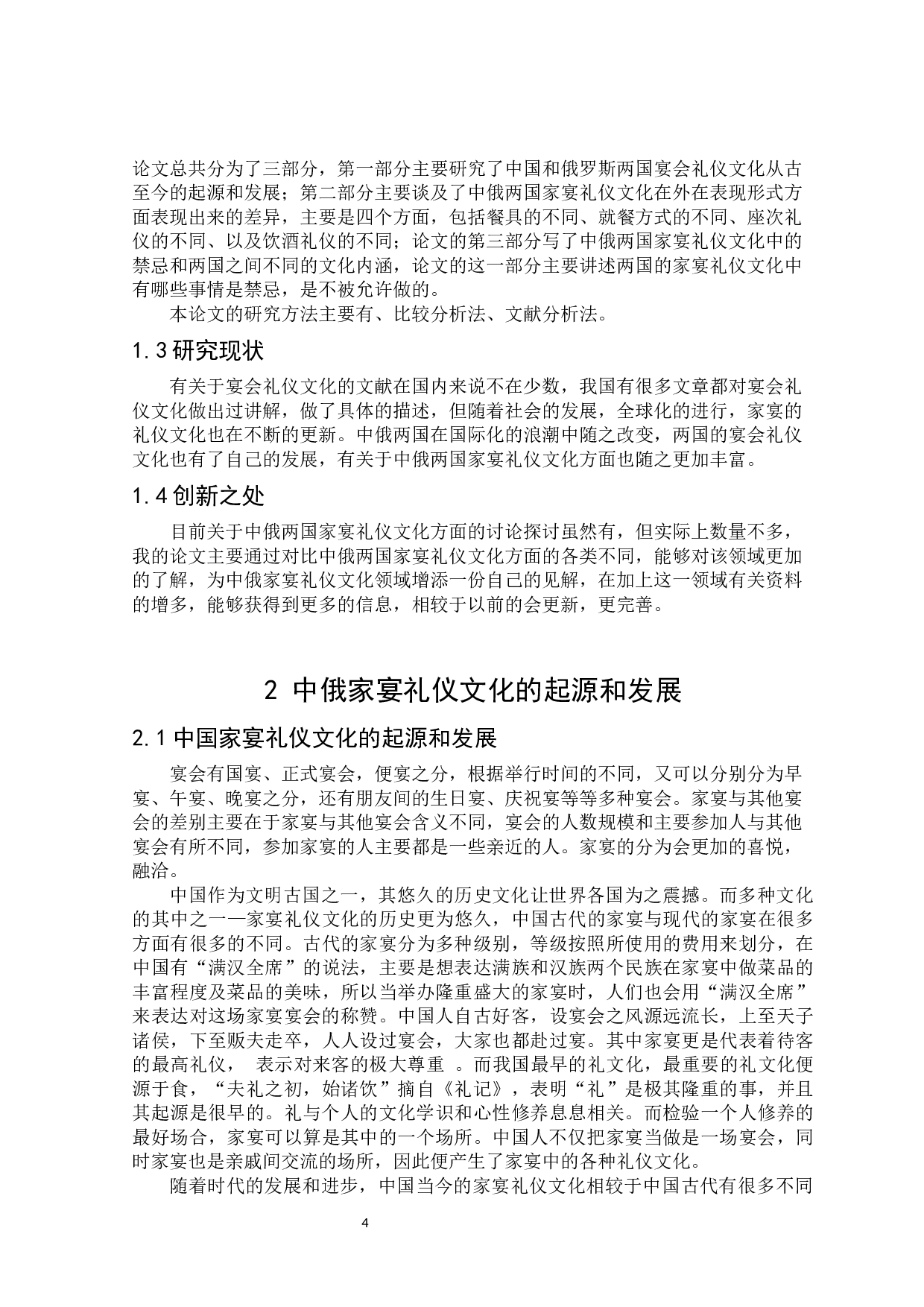 中俄家宴礼仪文化的对比研究-13265字.docx 第4页