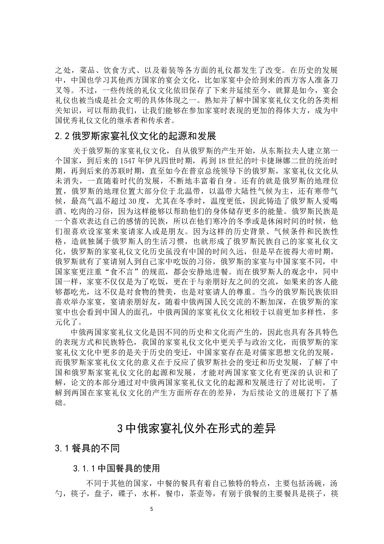 中俄家宴礼仪文化的对比研究-13265字.docx 第5页