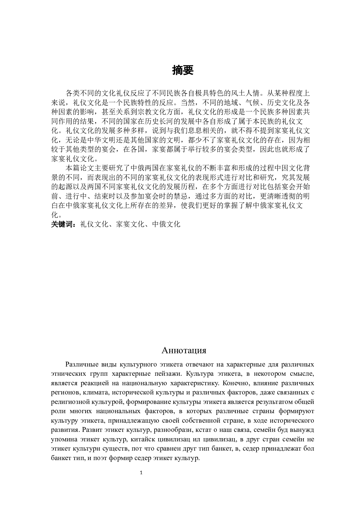 中俄家宴礼仪文化的对比研究-13265字.docx 第1页