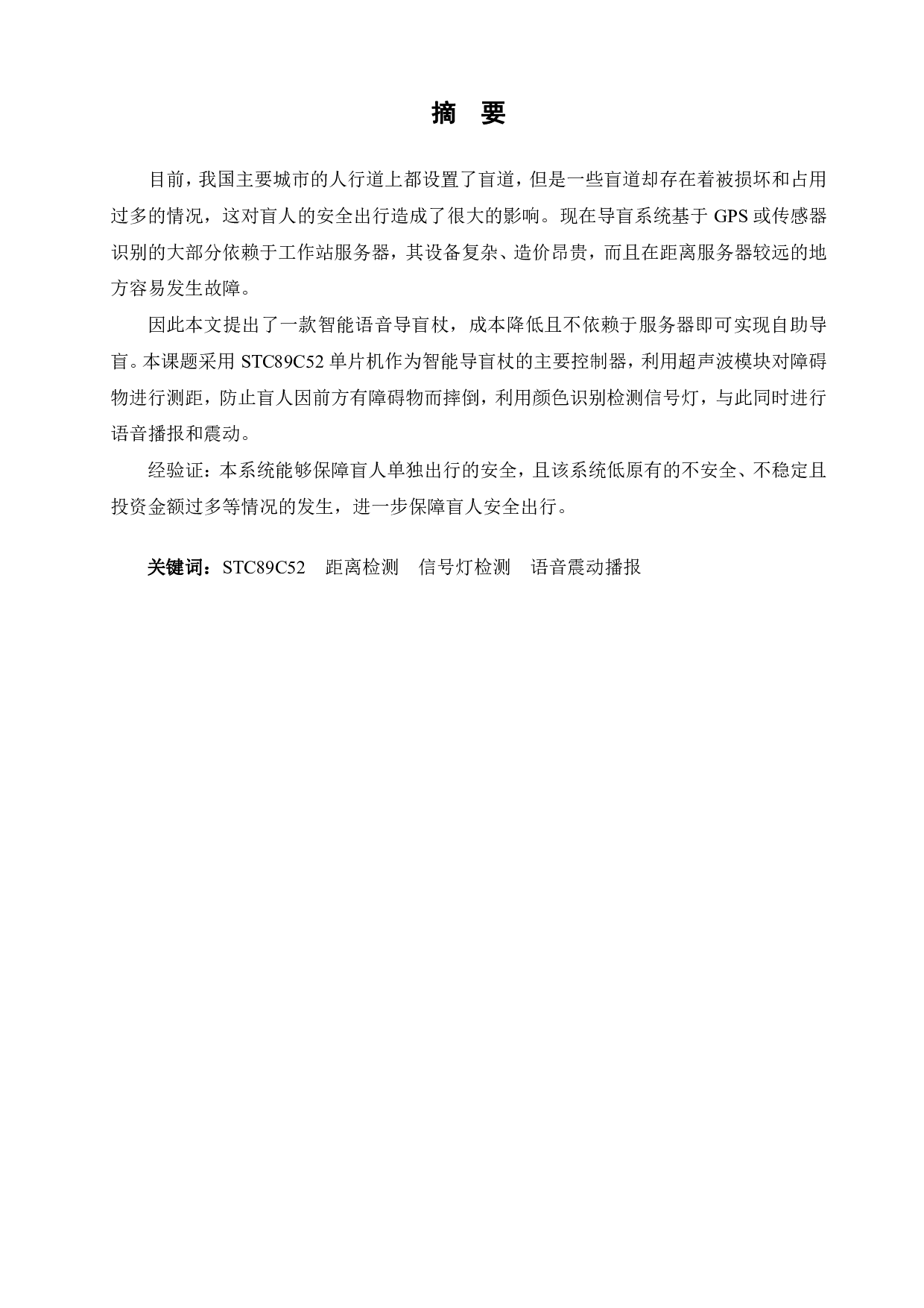 智能语音导盲杖设计-15647字.pdf 第1页