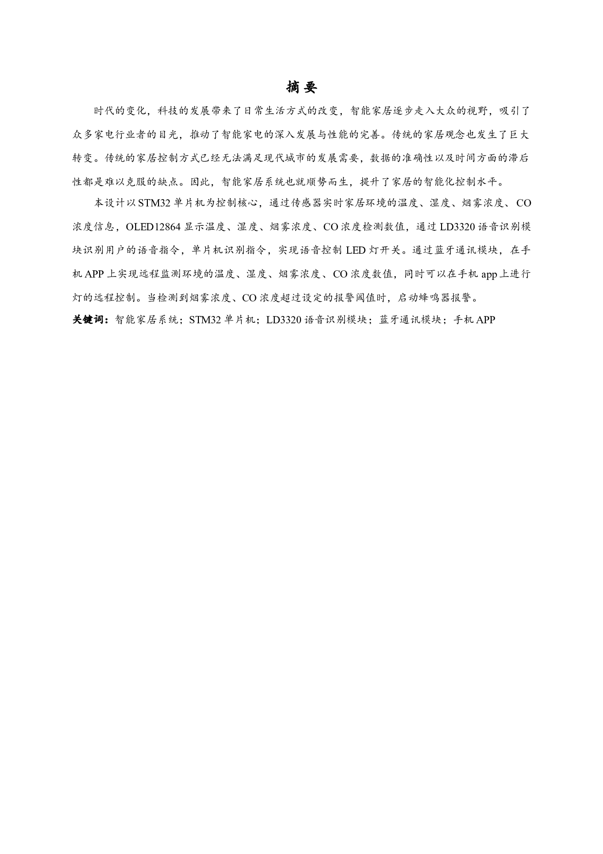 基于APP的智能家居系统设计-10405字.doc 第1页