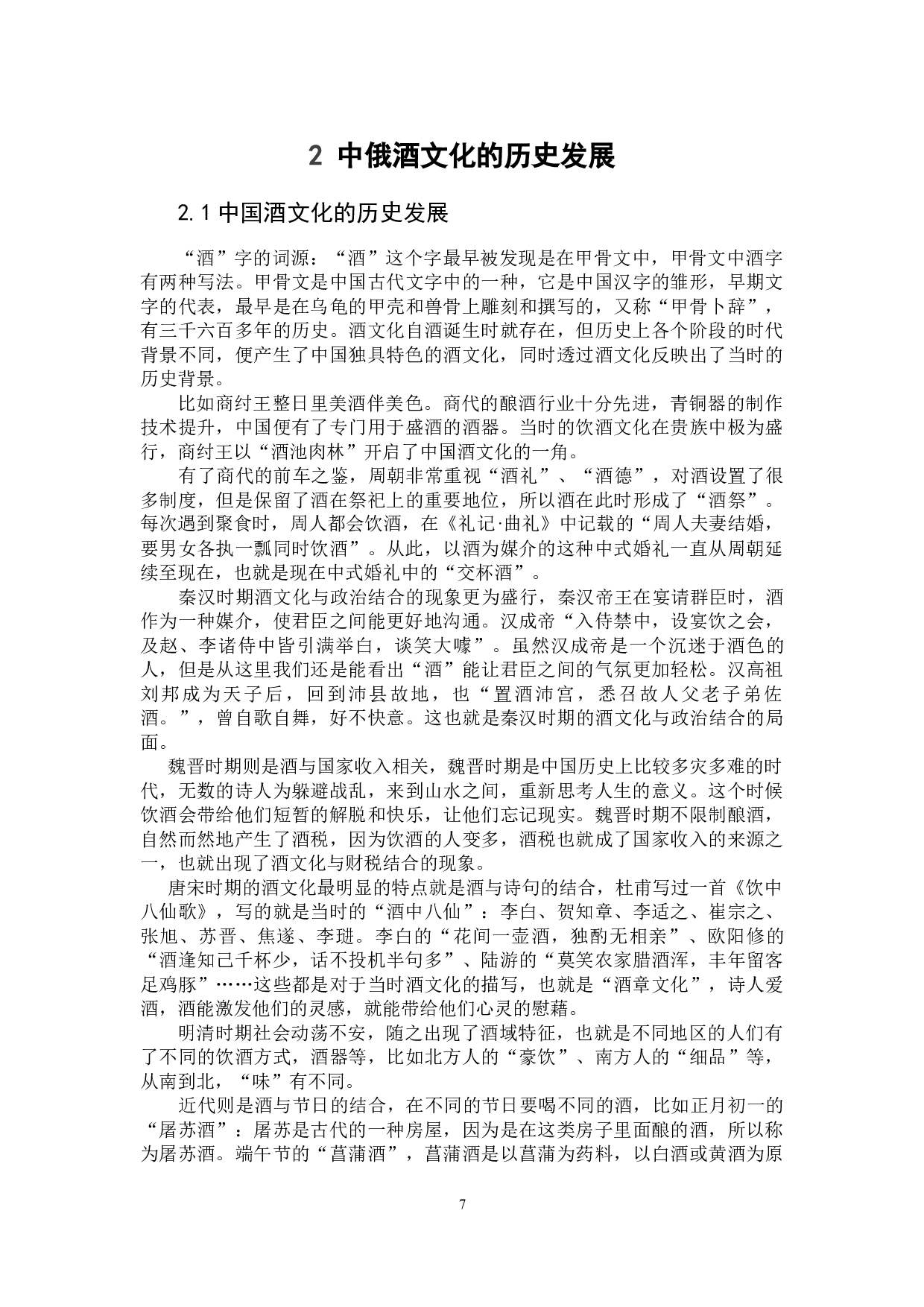 中俄制酒与品酒对比分析-15319字.docx 第5页