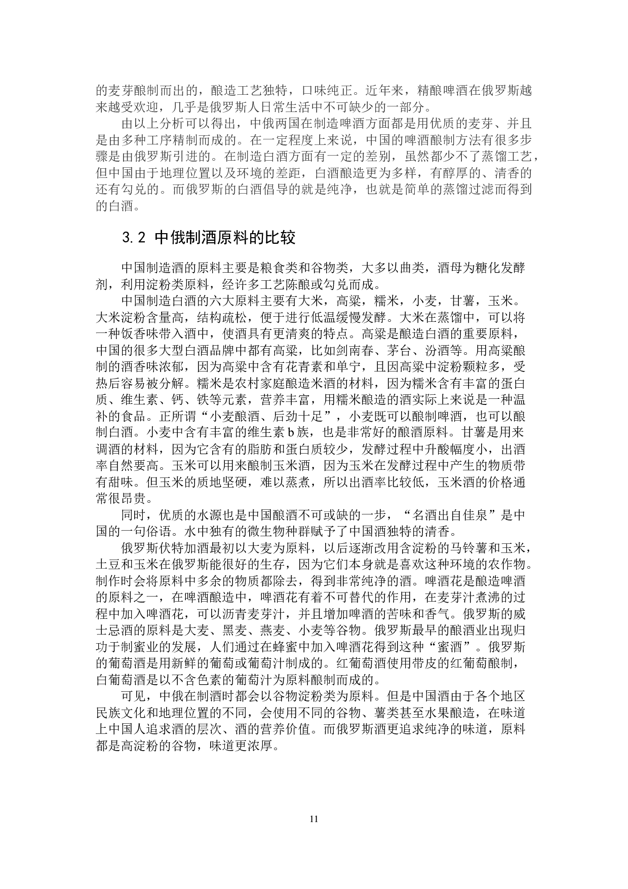 中俄制酒与品酒对比分析-15319字.docx 第9页