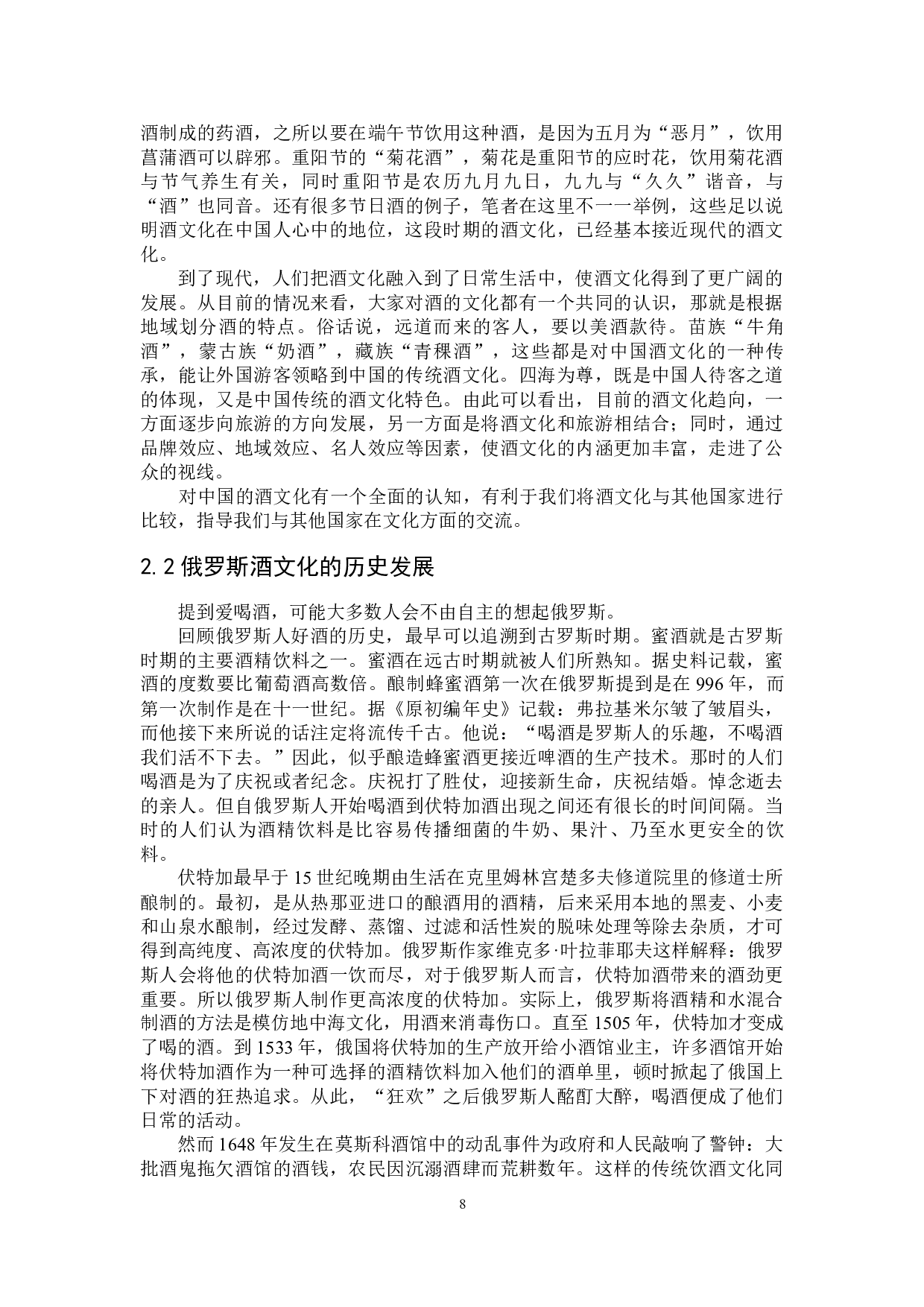 中俄制酒与品酒对比分析-15319字.docx 第6页