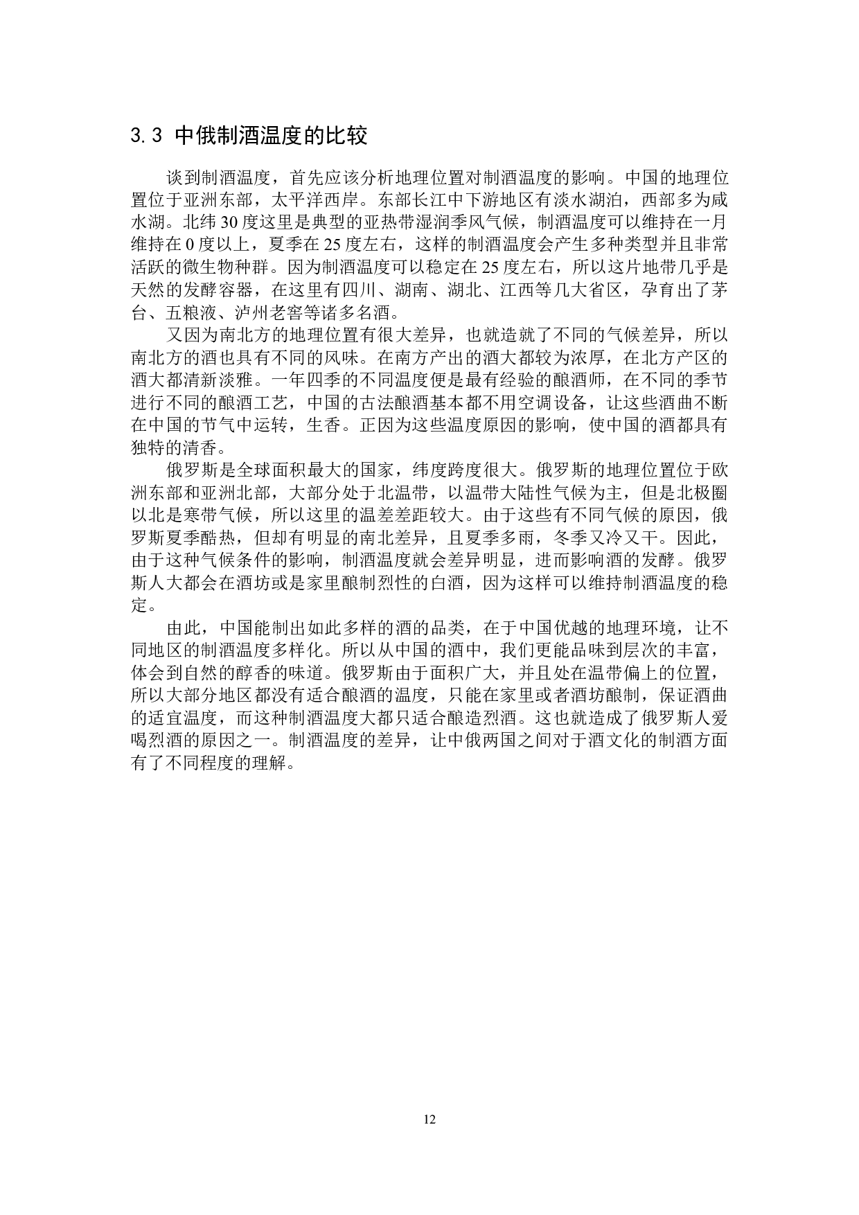 中俄制酒与品酒对比分析-15319字.docx 第10页