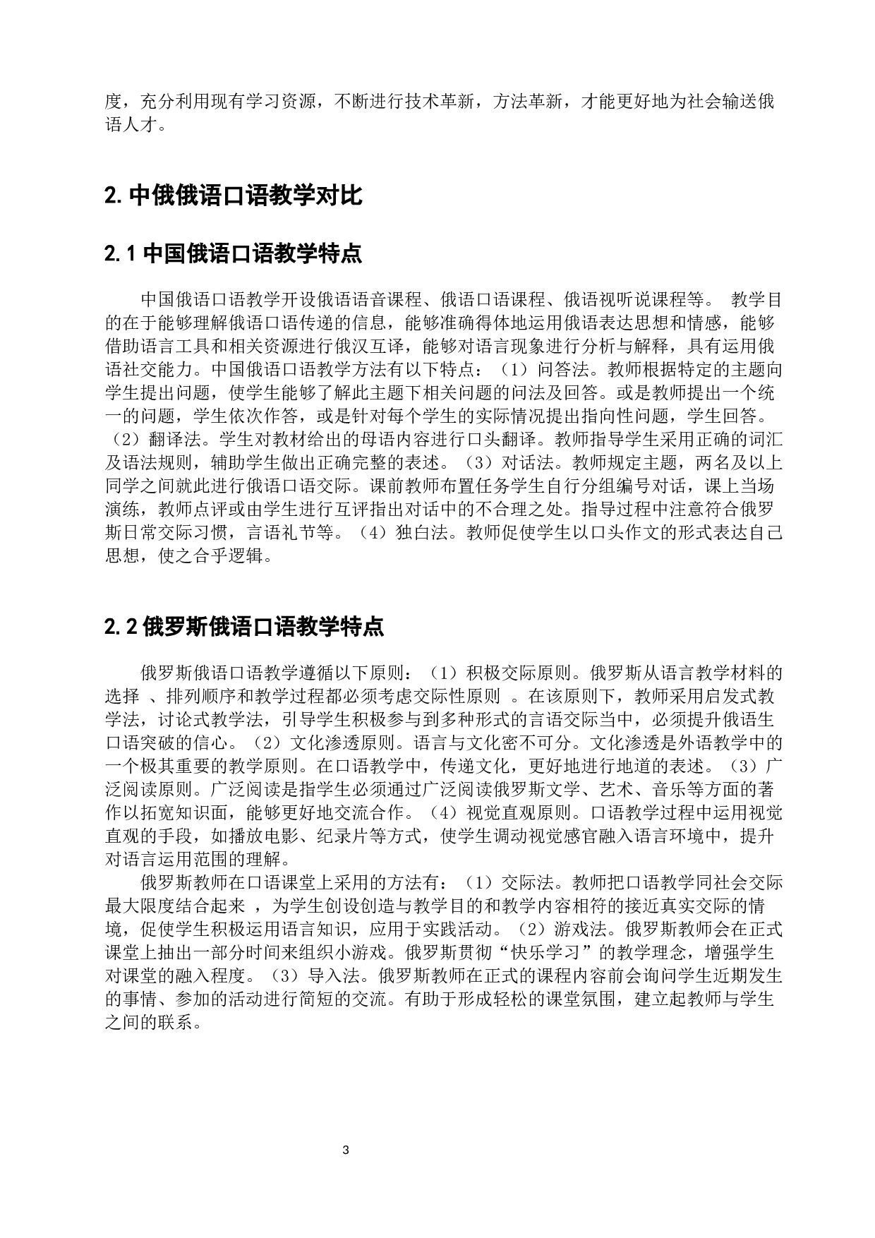 中俄俄语教学特点对比分析-12088字.docx 第9页