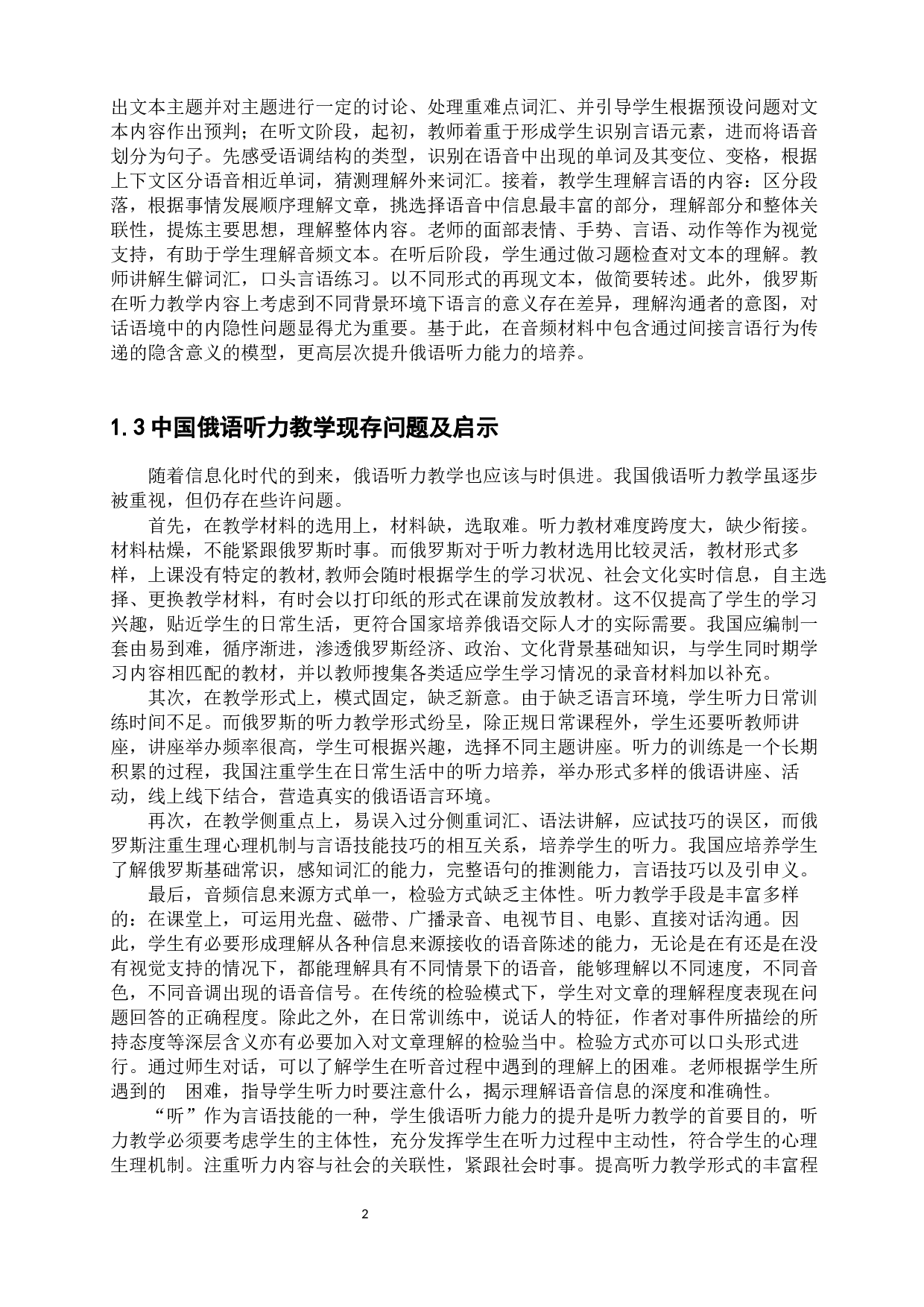 中俄俄语教学特点对比分析-12088字.docx 第8页