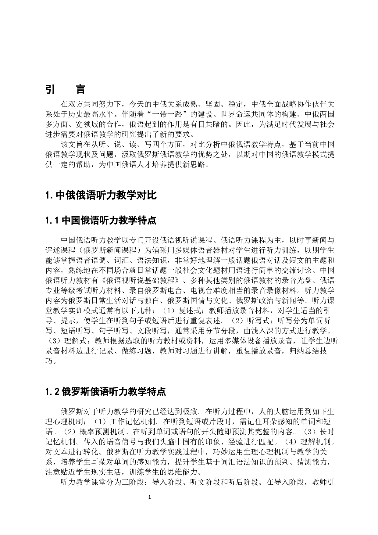 中俄俄语教学特点对比分析-12088字.docx 第7页