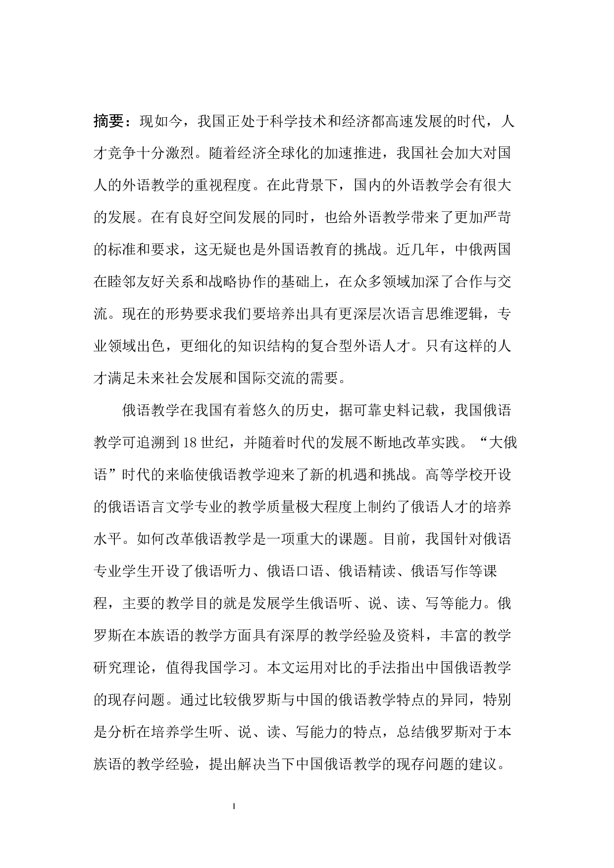 中俄俄语教学特点对比分析-12088字.docx 第1页