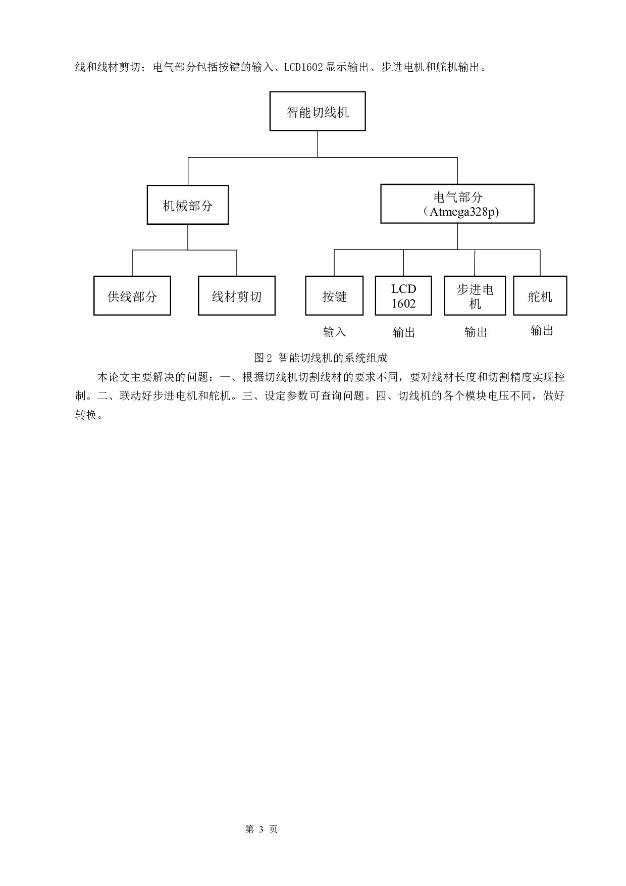 基于AVR单片机的智能切线系统设计-8930字.docx 第6页