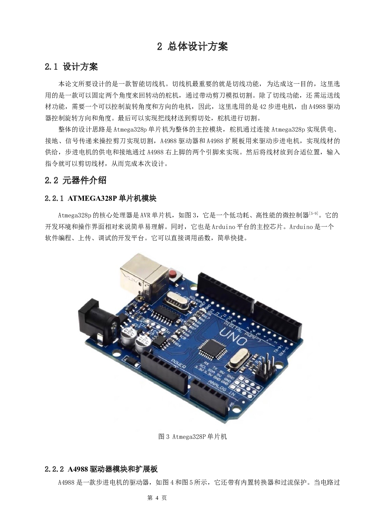 基于AVR单片机的智能切线系统设计-8930字.docx 第7页
