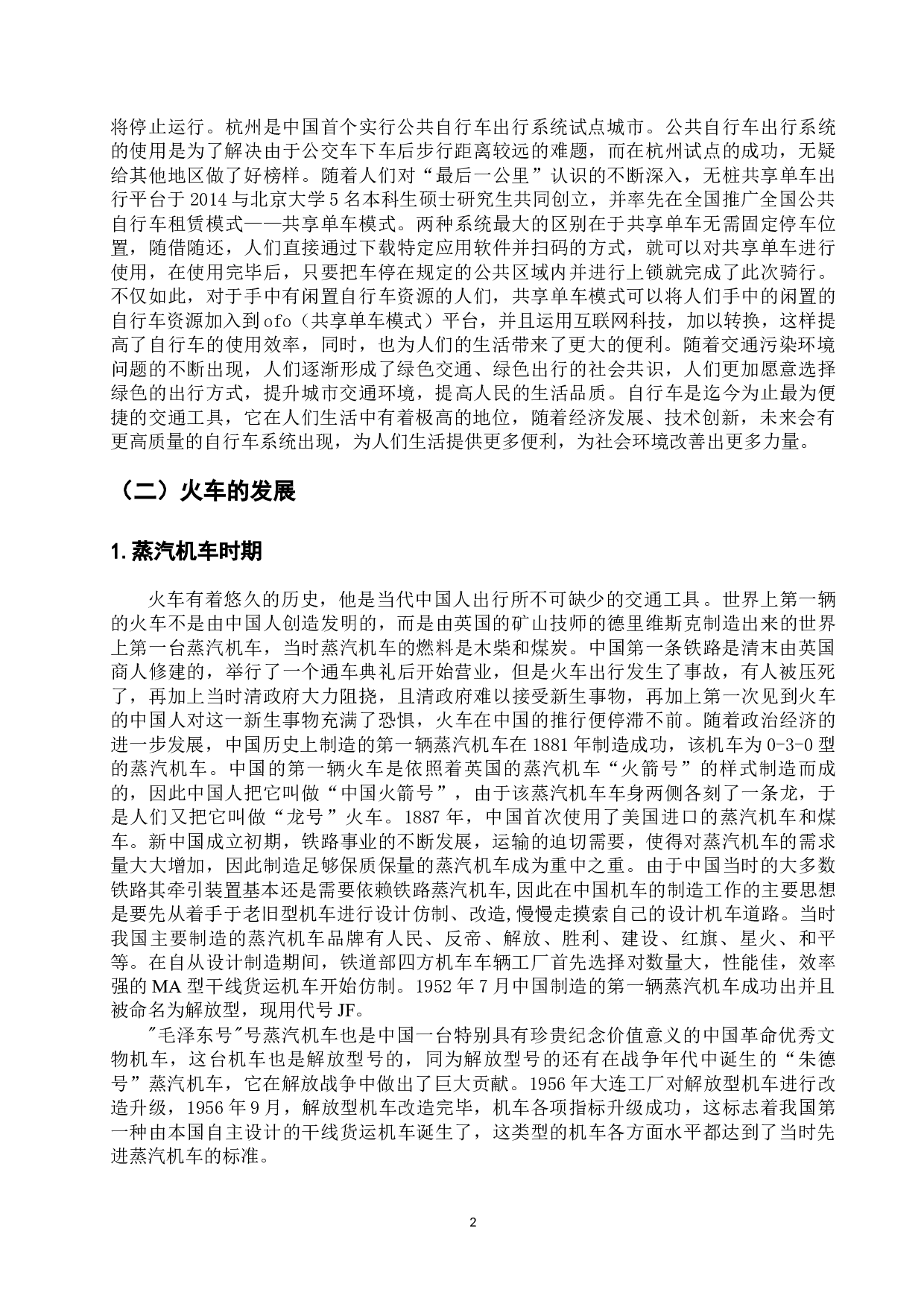 中俄交通工具的演变及发展现状-12579字.docx 第7页