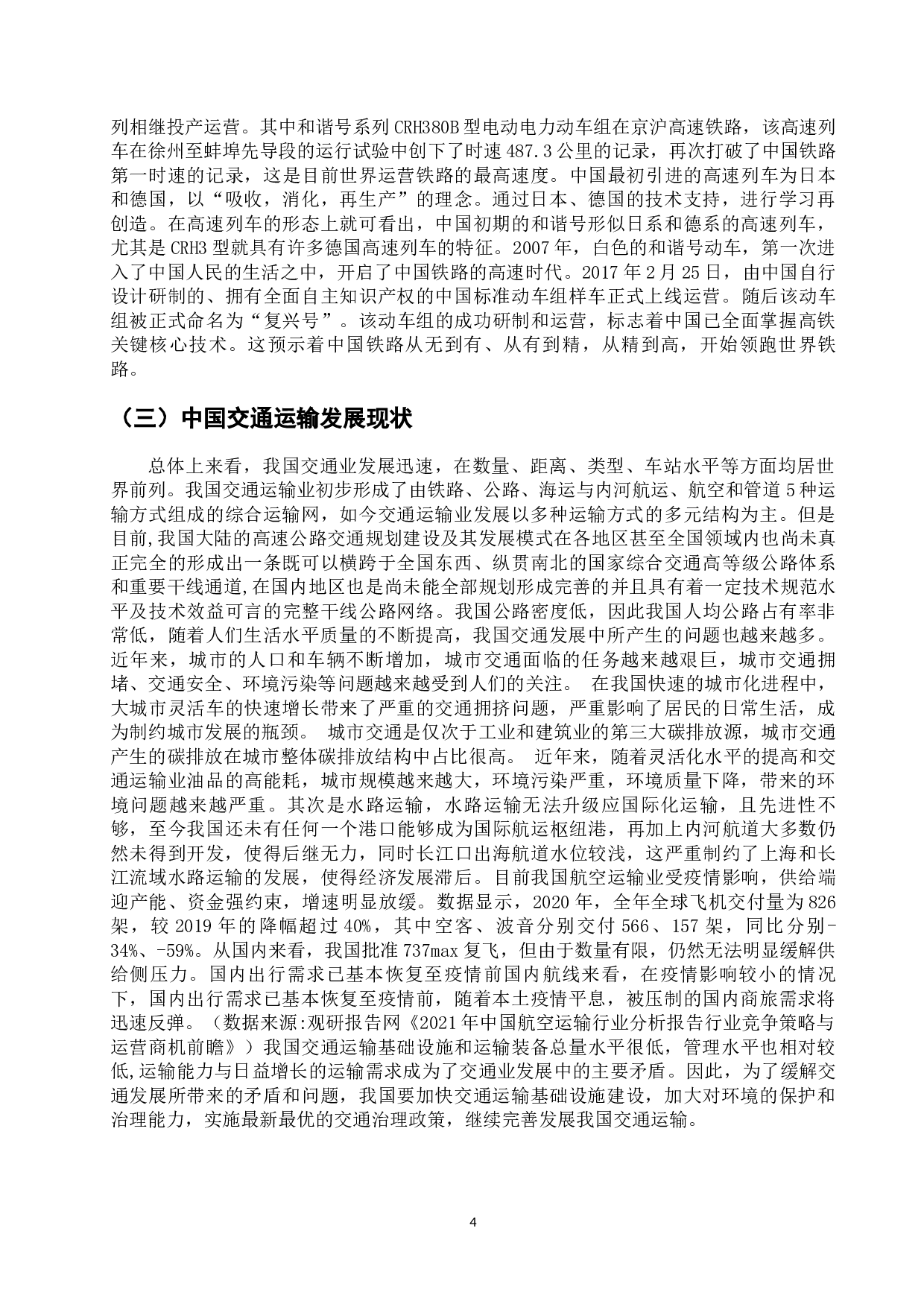 中俄交通工具的演变及发展现状-12579字.docx 第9页