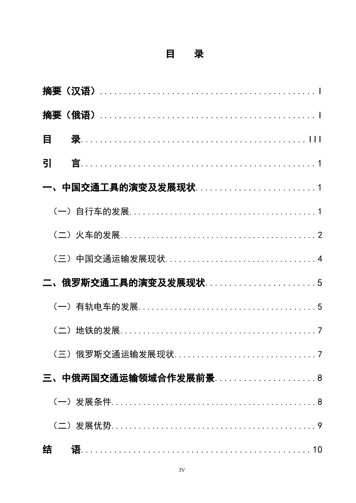 中俄交通工具的演变及发展现状-12579字.docx 第4页