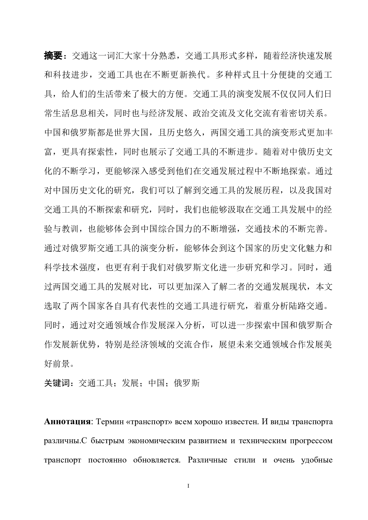 中俄交通工具的演变及发展现状-12579字.docx 第1页