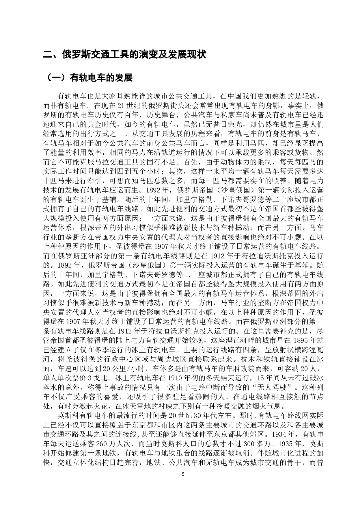 中俄交通工具的演变及发展现状-12579字.docx 第10页